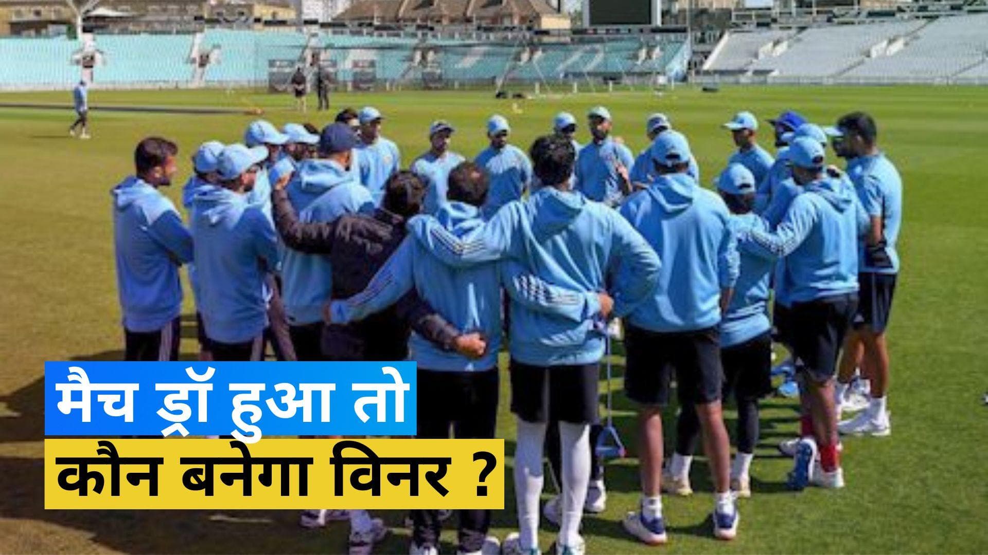 WTC Final 2023: बारिश ने खलल डाला तो रिजर्व डे को होगा फैसला, ड्रॉ के लिए है ये नियम