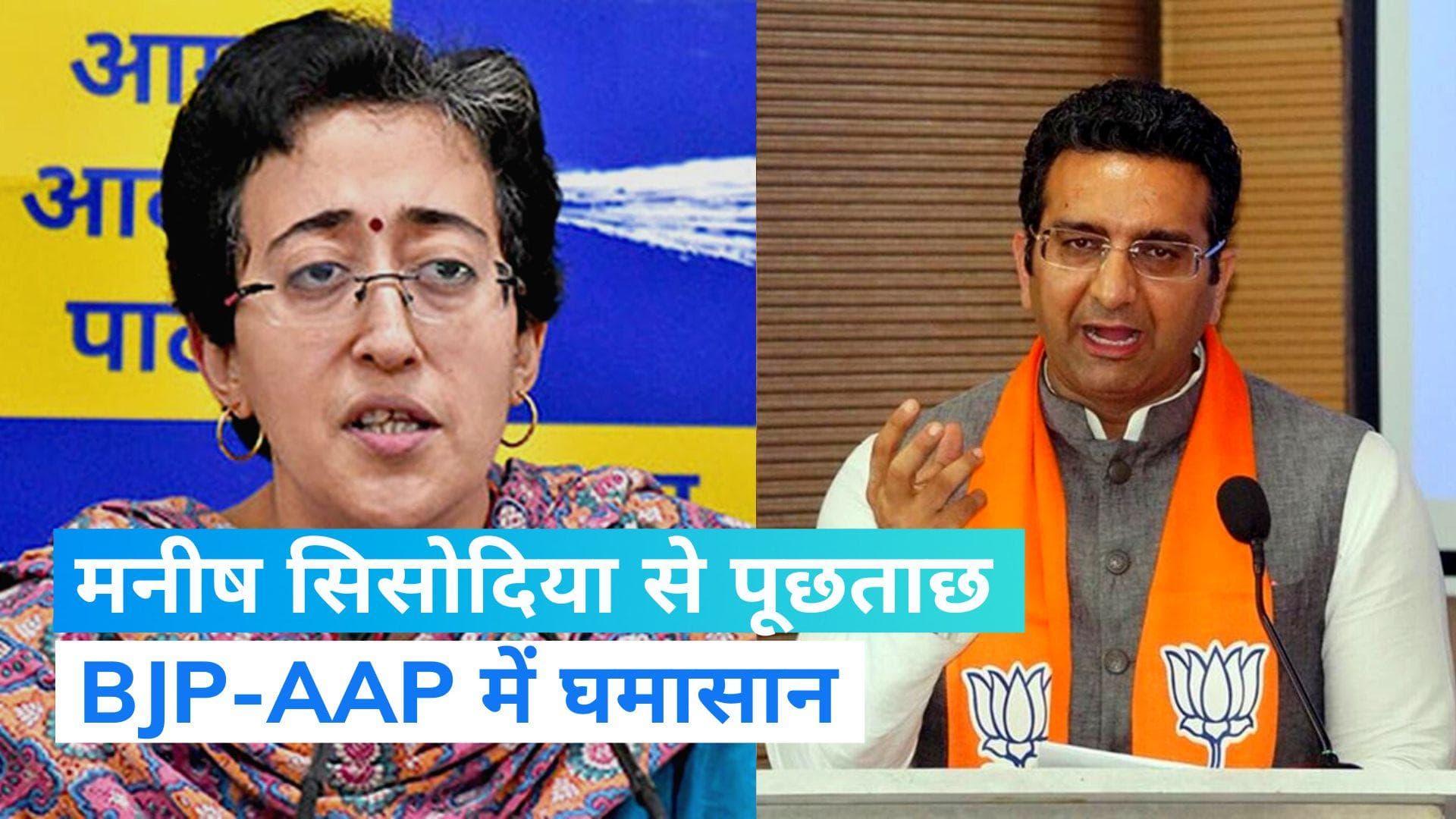 BJP Vs AAP: आतिशी ने कहा बीजेपी में 'आप' का खौफ, बीजेपी बोली-नौटंकी बंद करें कट्टर ईमानदार
