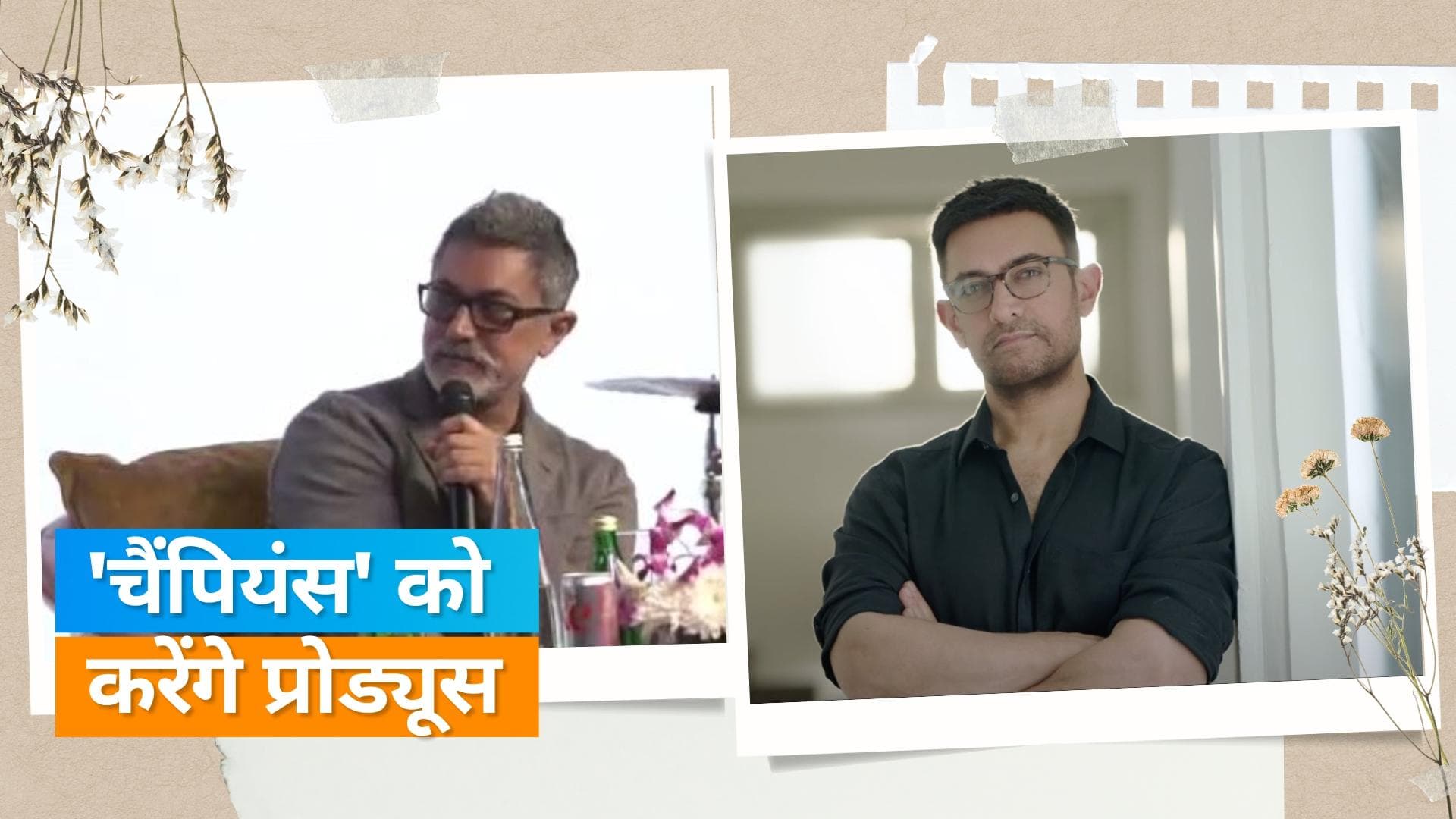 Aamir Khan ने कुछ वक्त के लिए एक्टिंग से लिया ब्रेक, कहा-परिवार और बच्चों के साथ रहना चाहता हूं