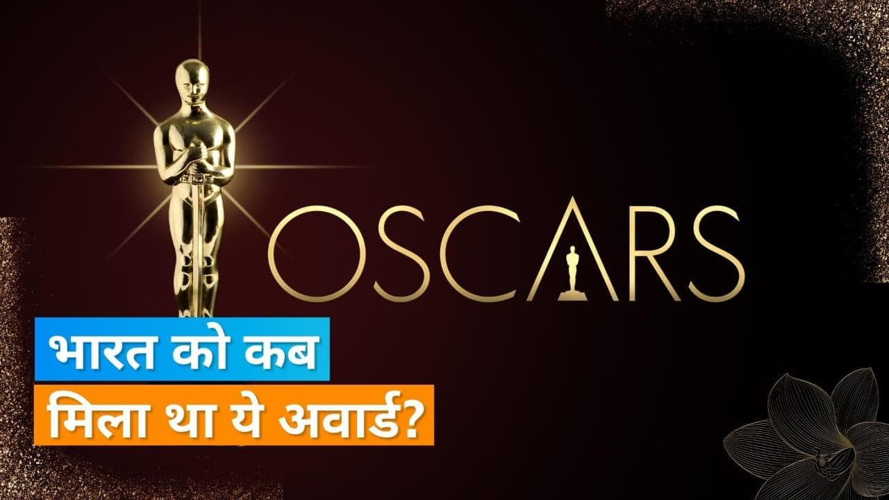 Oscar 2023: अवार्ड शो से पहले जानिए किस भारतीय को कौन-सी कैटेगरी के लिए मिल चुका हैं ऑस्कर 