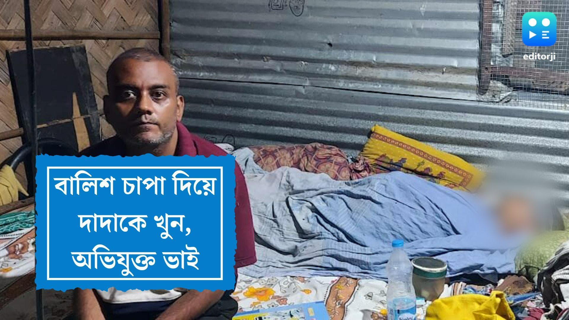 Bansdroni Murder: বাঁশদ্রোণীতে বালিশ চাপা দিয়ে দাদাকে খুন, থানায় গিয়ে আত্মসমর্পণ ভাইয়ের