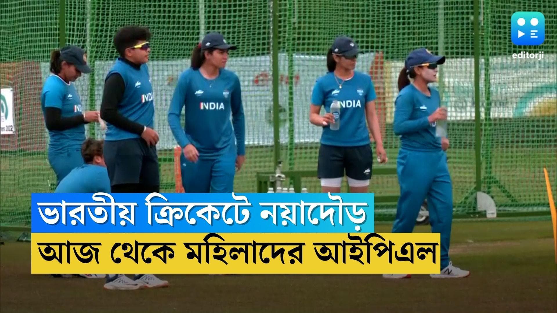 WPL 2023 : ভারতীয় ক্রিকেটের নয়াদৌড়, শনিবার থেকে শুরু মহিলাদের প্রথম আইপিএল