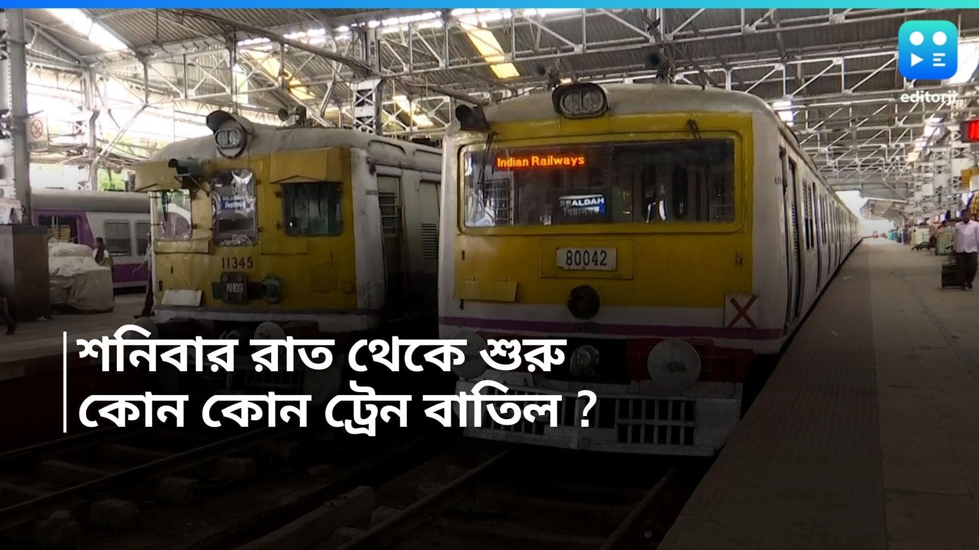 Train Cancelled : শিয়ালদহ ডিভিশনে ফের একগুচ্ছ লোকাল বাতিল, শনিবার রাত থেকেই ভোগান্তি ! 