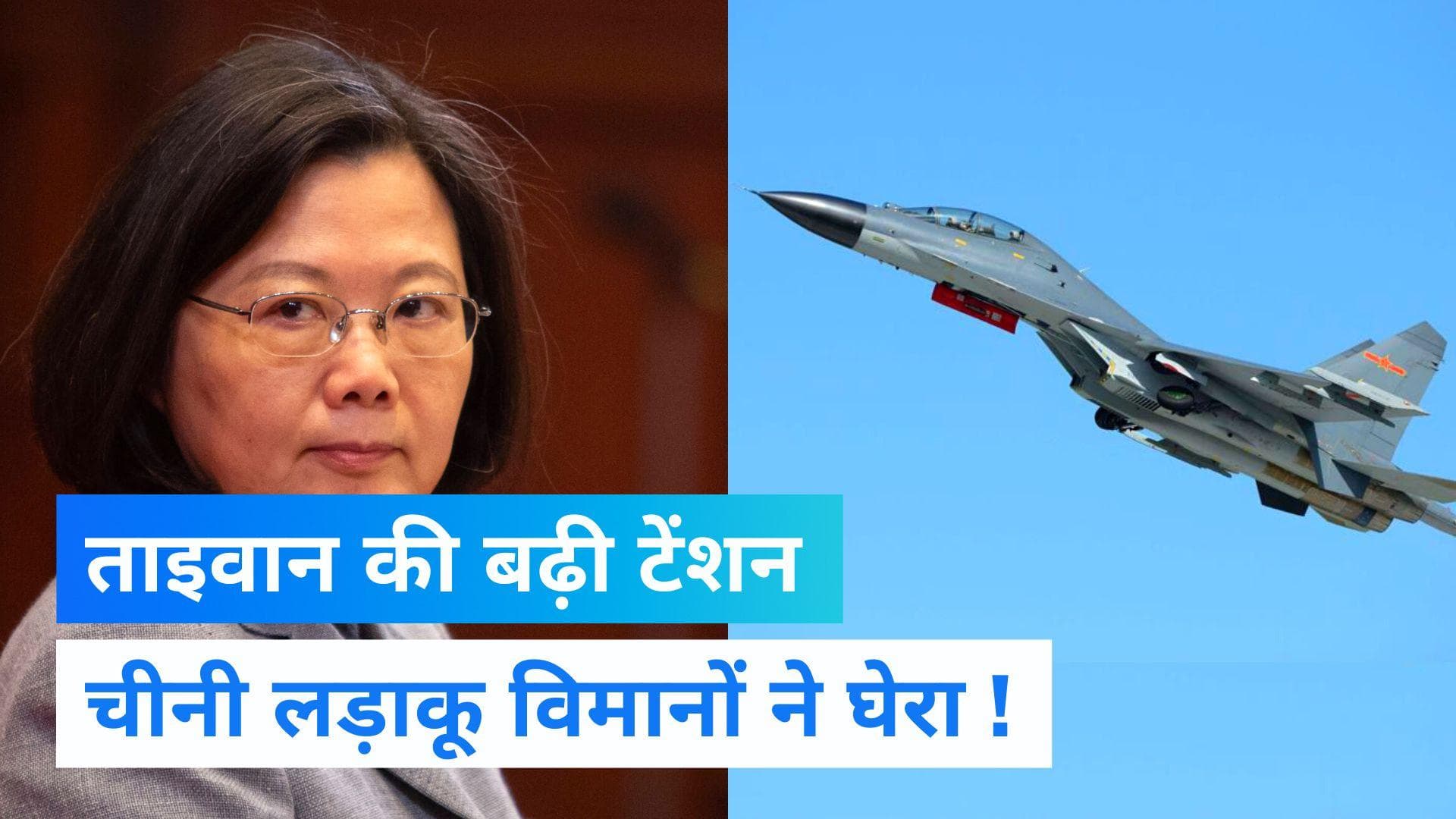 China-Taiwan Tension:अमेरिकी की वजह से फिर बढ़ी Taiwan की टेंशन, सीमा पर मंडरा रहे चीनी fighter plane
