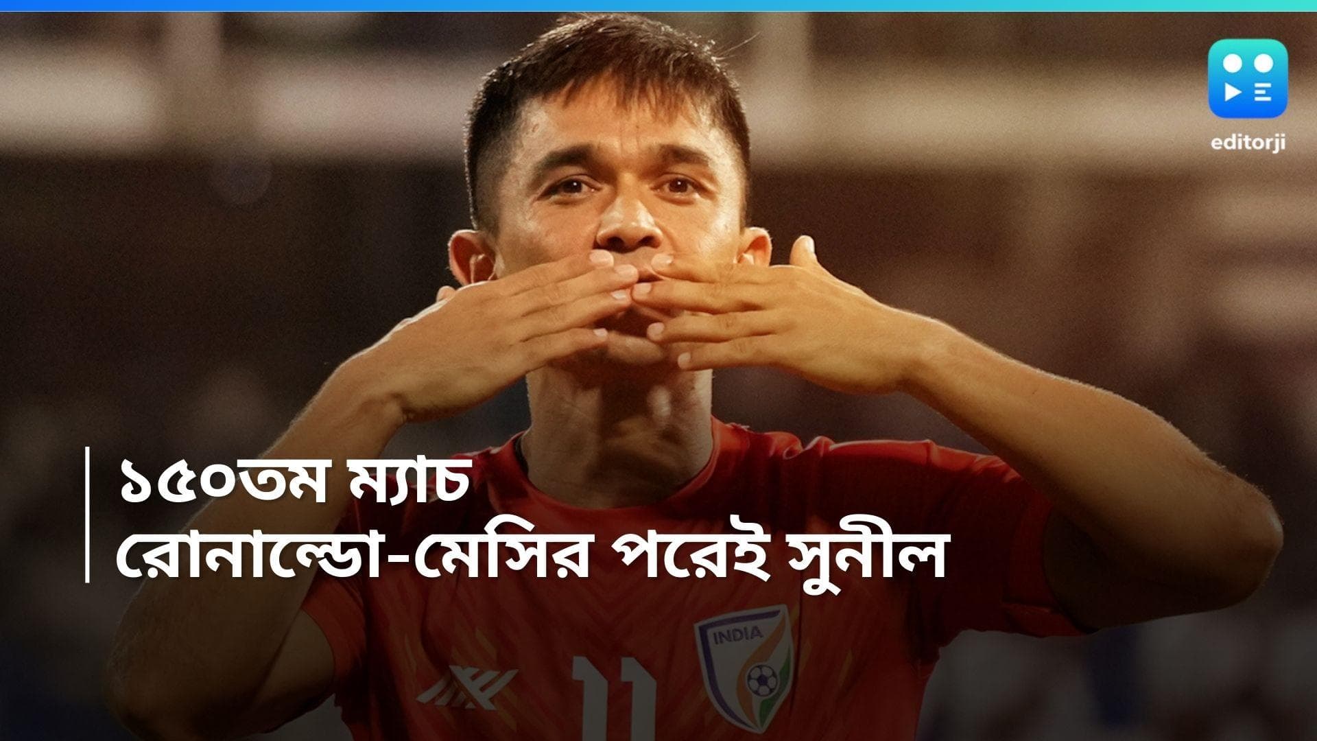 sunil Chettri :১৫০ তম আন্তর্জাতিক ম্যাচ, আবেগঘন সুনীল
