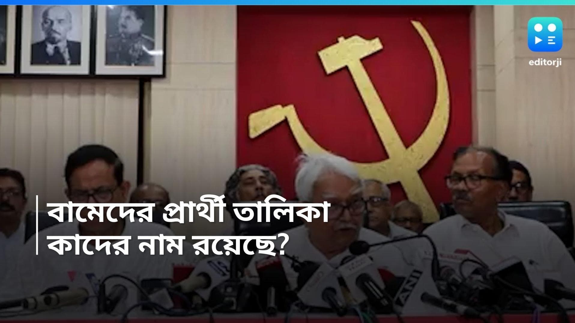 CPIM Candidate List: বামফ্রন্টের প্রার্থী তালিকা প্রকাশ, কোন আসনে কে দাঁড়ালো? জেনে নিন