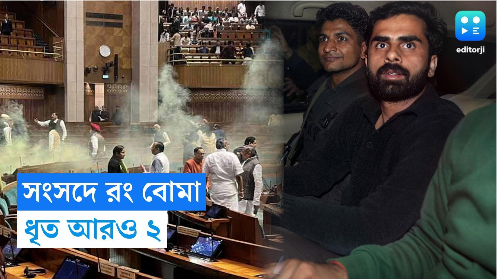 Parliament Security Breach : সংসদ ভবনে রংবোমা ফাটানোর অভিযোগে আটক আরও ২, চলছে জিজ্ঞাসাবাদ