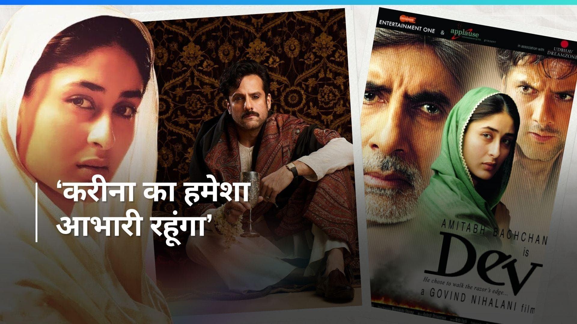 20 Year's Of 'Dev' : Kareena Kapoor Khan की सिफारिश पर मिली थी Fardeen Khan को यह फिल्म, अब कहा धन्यवाद 