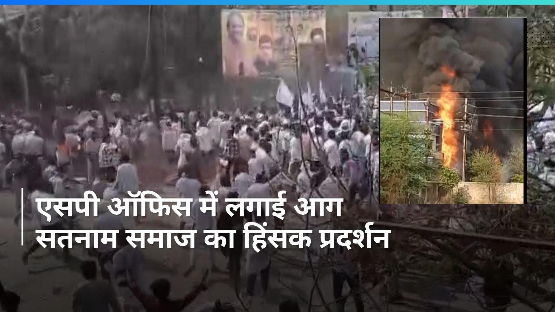  Chhattisgarh: सतनामी समाज हुआ उग्र, बलौदाबाजार में कलेक्टर-SP कार्यालय में लगाई आग