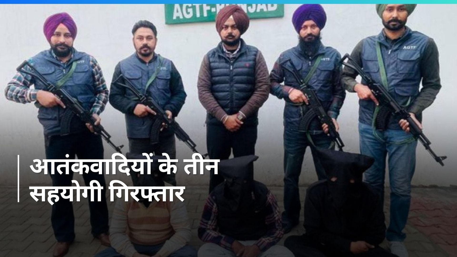 Punjab में आतंकवादी लांडा के तीन सहयोगी पकड़े गए, कारतूस भी बरामद