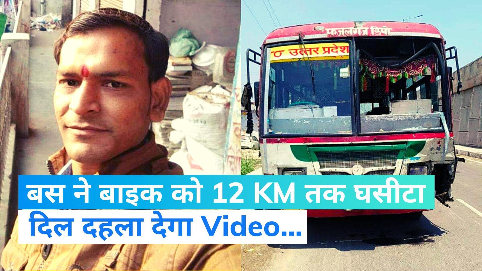 Etah Road Accident: यूपी के एटा में रोडवेज बस ने युवक को मारी टक्कर, फंसी बाइक को 12 KM तक घसीटा