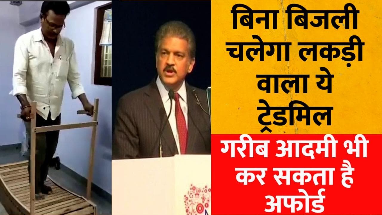 Telangana के एक शख्स ने बना दिया लकड़ी का Treadmill, आनंद महिन्द्रा का आया दिल  