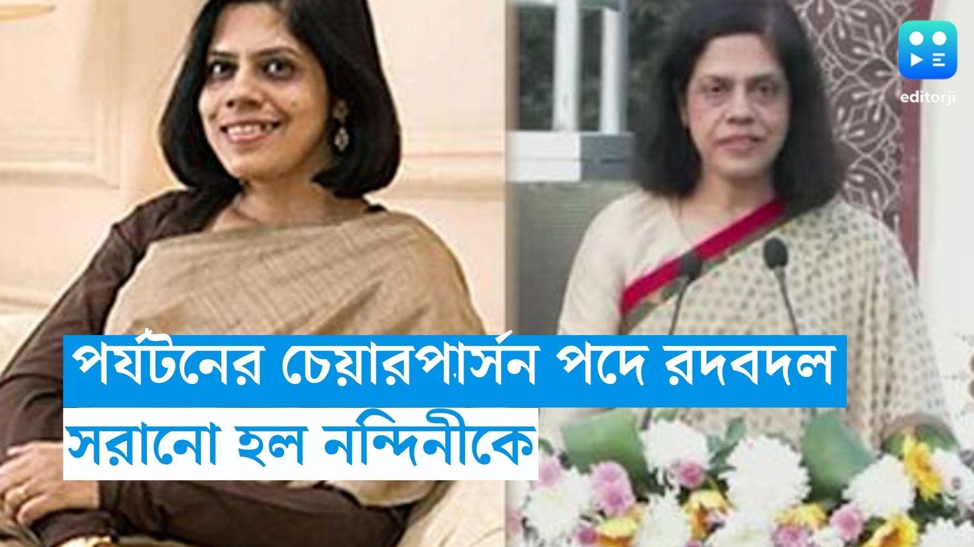 Nandini Chakraboty : পর্যটনের চেয়ারপার্সন পদ থেকে সরানো হল নন্দিনীকে, পরিবর্তে দায়িত্বভার কোন মন্ত্রীকে ?