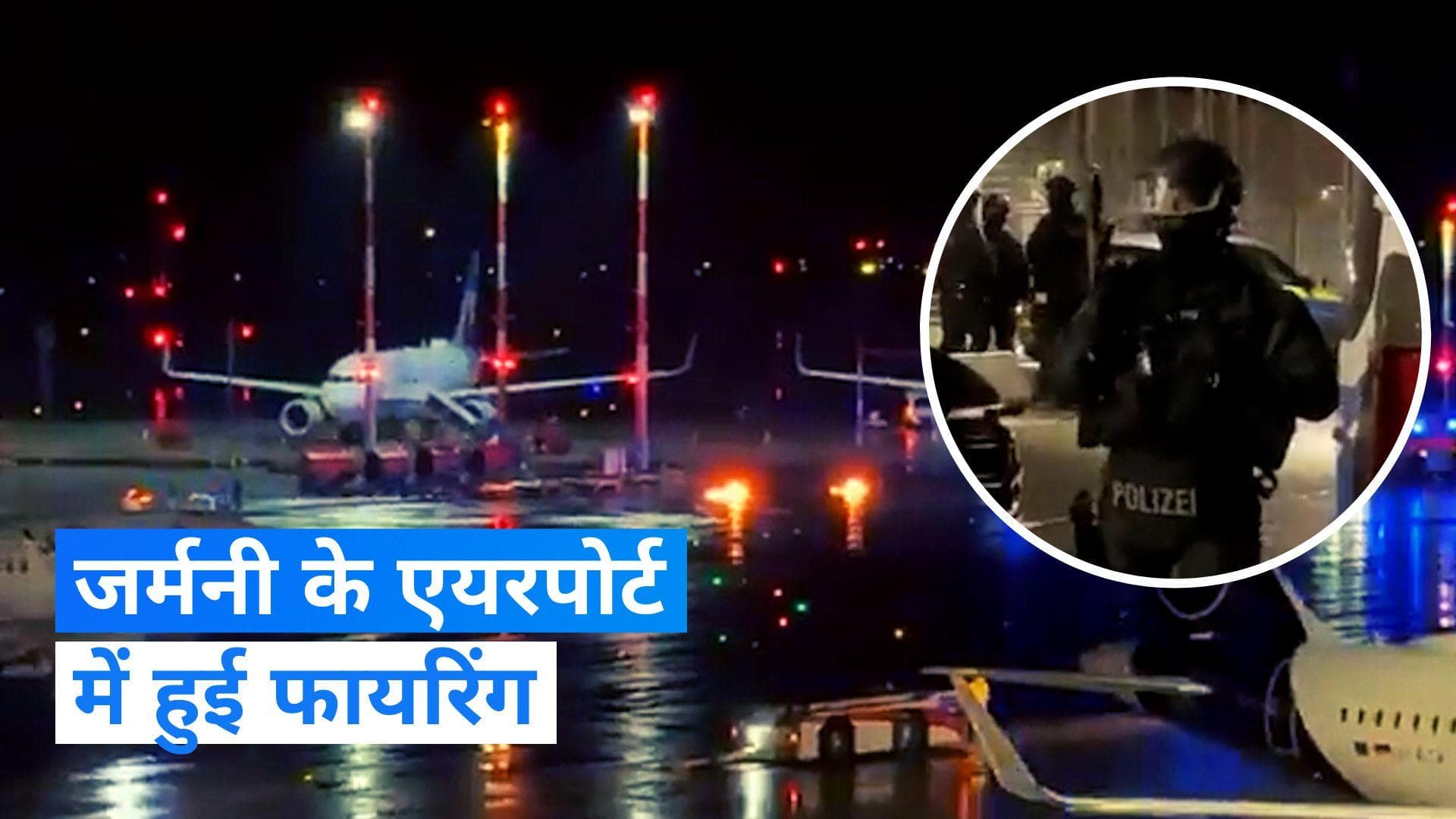 Germany Firing: जर्मनी के हैम्बर्ग एयरपोर्ट पर हथियारबंद शख्स ने की फायरिंग, कई उड़ानें प्रभावित 