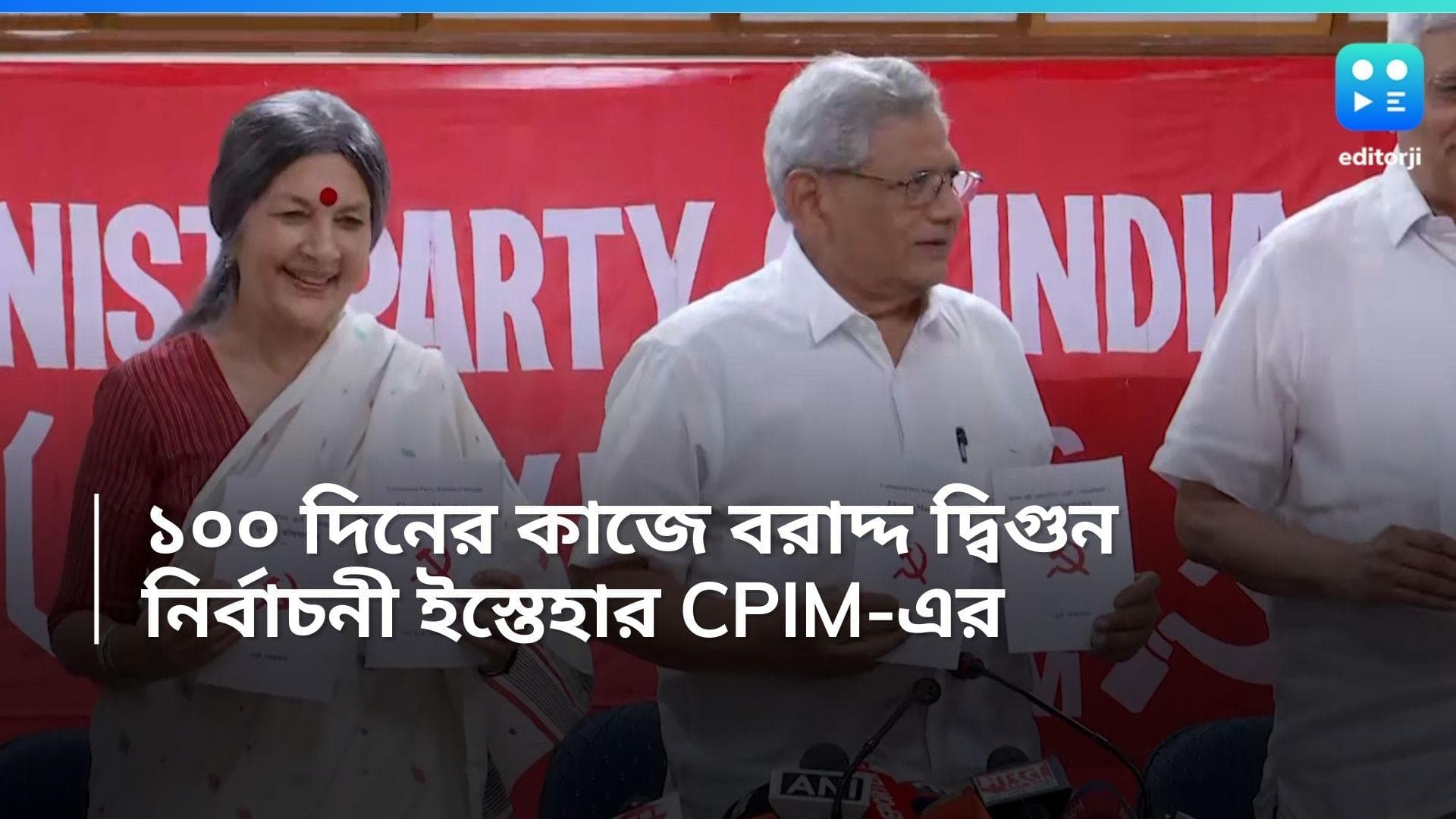 LS polls 2024 CPIM manifesto: ১০০ দিনের কাজে বরাদ্দ দ্বিগুন, একাধিক প্রতিশ্রুতি CPIM নির্বাচনী ইস্তেহারে