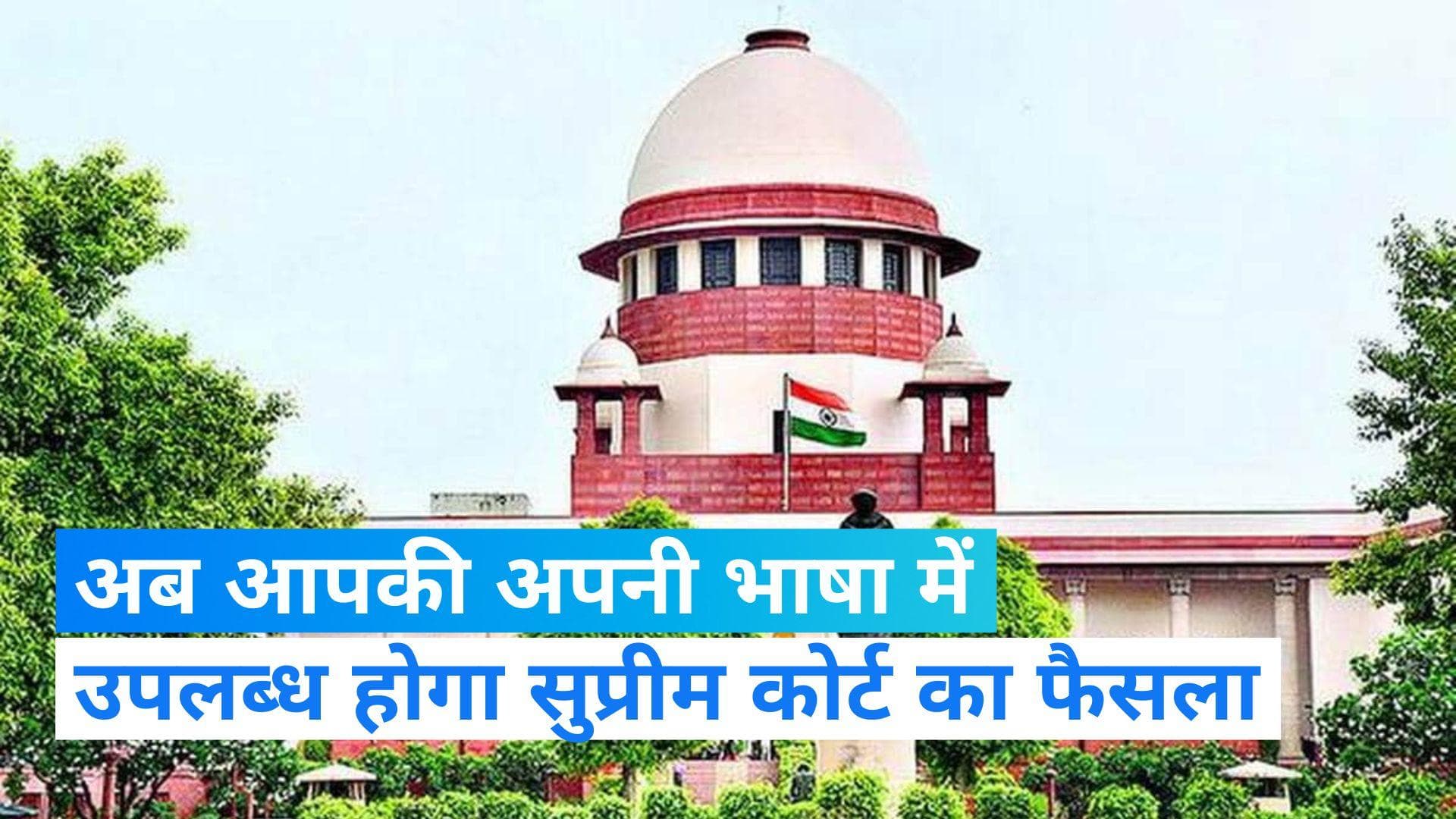 Supreme court: स्थानीय भाषाओं में भी उपलब्ध होंगे टॉप कोर्ट के फैसले, देशवासियों को बड़ी सौगात