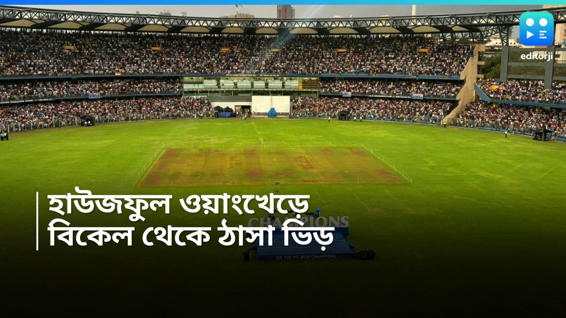T20 World Cup 2024 : বিশ্বজয়ীদের অপেক্ষায় ওয়াংখেড়ে, সংবর্ধনার আগেই হাউজফুল স্টেডিয়াম