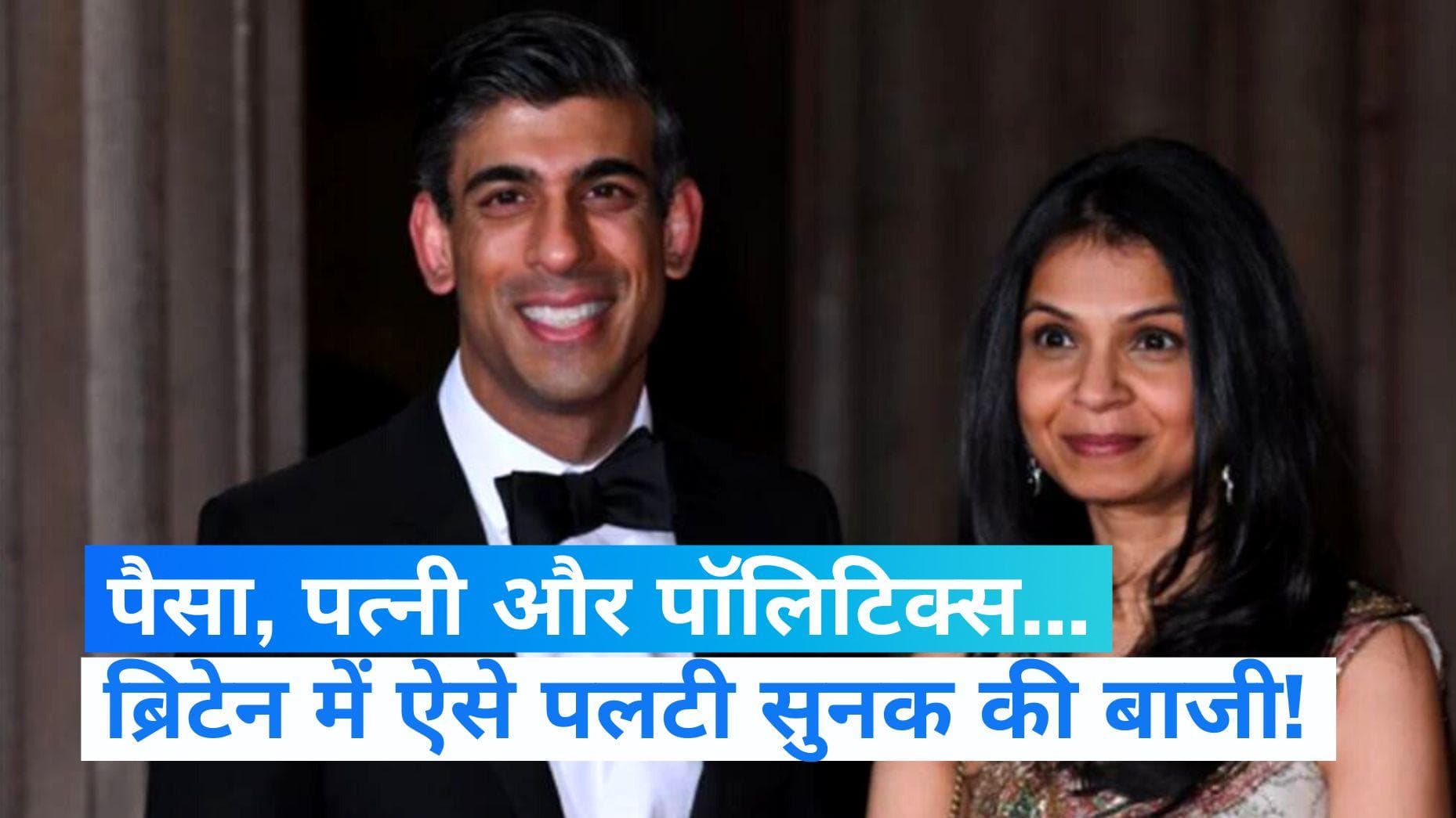 Rishi Sunak Defeated : ऋषि सुनक क्यों हारे प्रधानमंत्री का चुनाव? इन वजहों से पलटी बाजी!