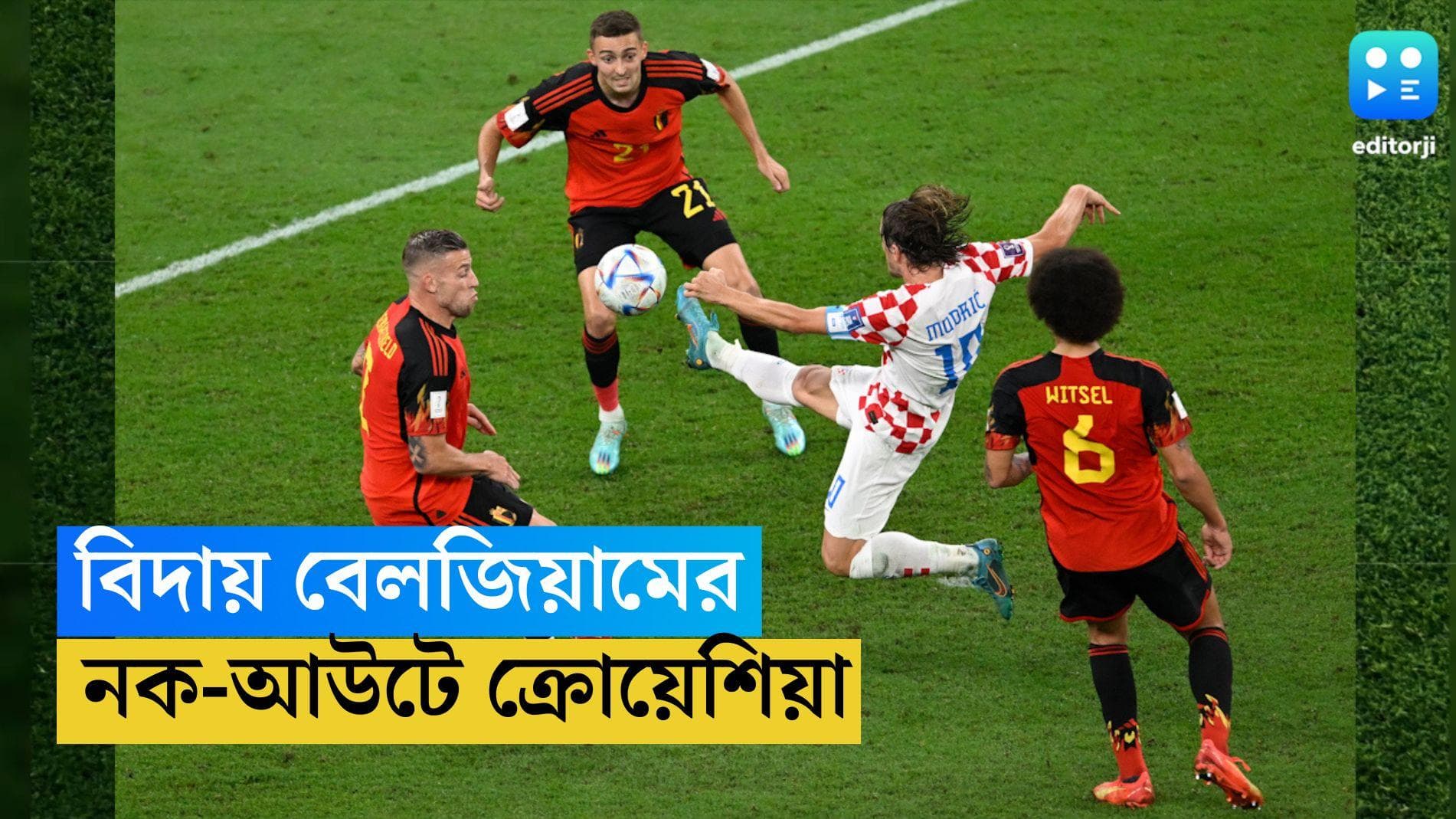 Qatar World Cup Croatia vs Belgium: ড্র করে বিদায় বেলজিয়ামের, নক-আউটে ক্রোয়েশিয়া