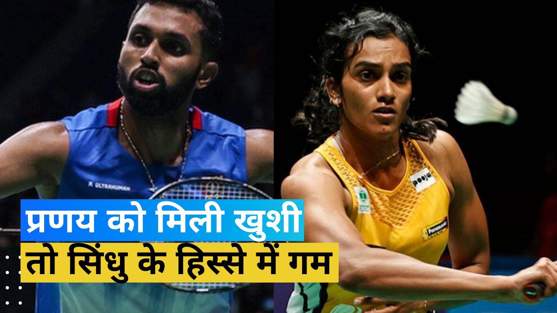 मलेशिया मास्टर्स के फाइनल में पहुंचे एच एस प्रणय, पीवी सिंधु को मिली हार