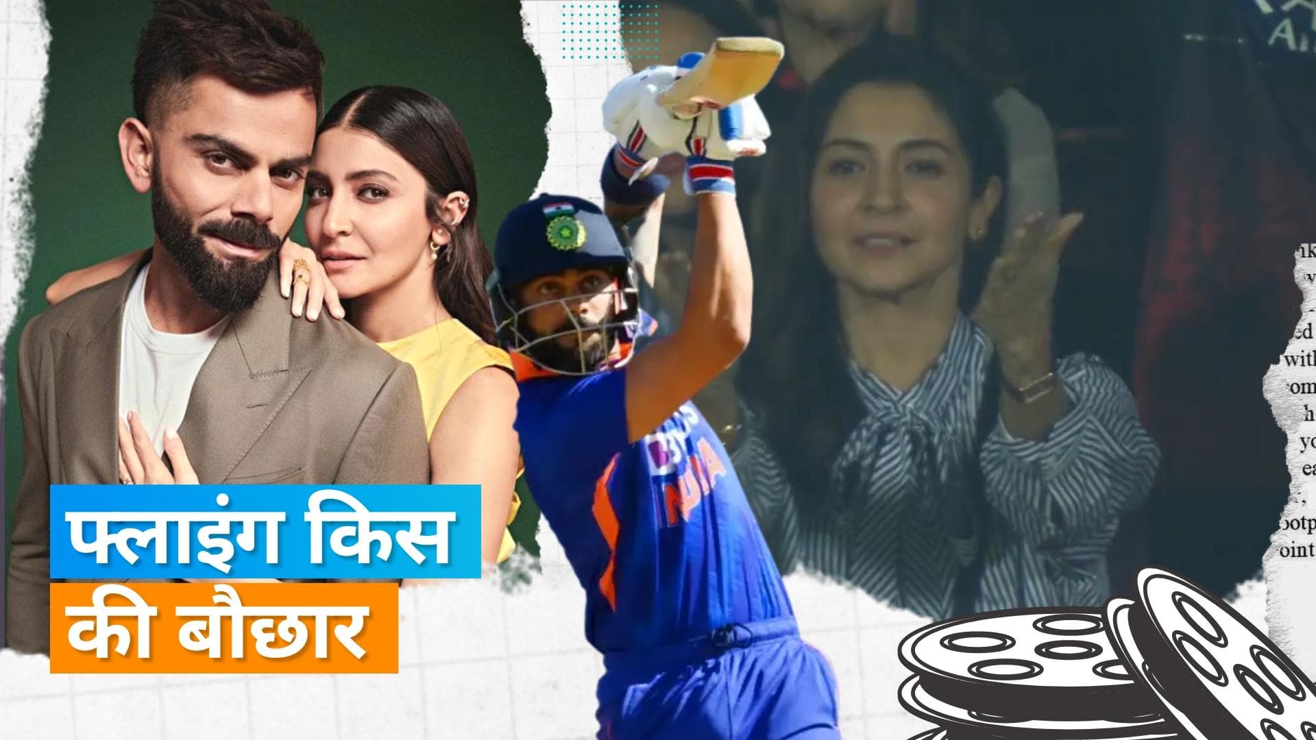 Virat Kohli ने जड़ा सातवां शतक तो पत्नी Anushka Sharma ने  स्टेडियम में दिया फ्लाइंग किस
