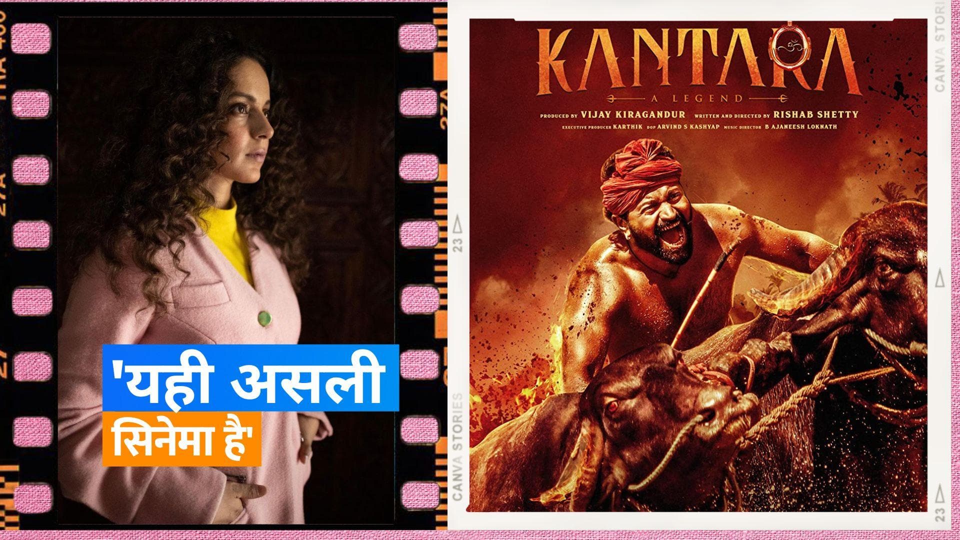 Kangana Ranaut ने की Rishab Shetty की 'Kantara' की तारीफ, कहा- ये है असली सिनेमा...