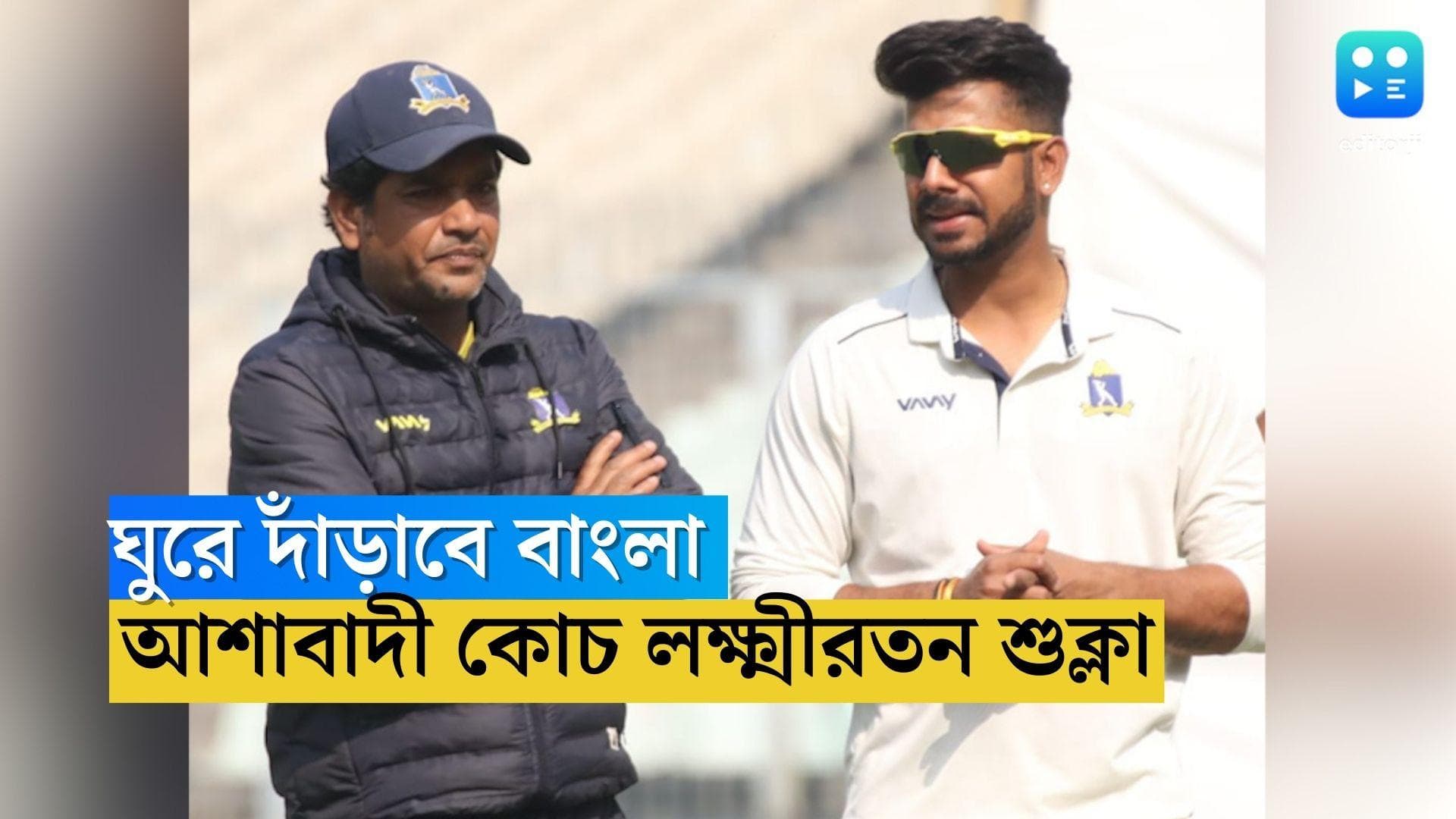 Ranji Trophy 2023: এখনও ৩ দিন বাকি, ঘুরে দাঁড়াবে বাংলা, আশাবাদী কোচ লক্ষ্মীরতন শুক্লা