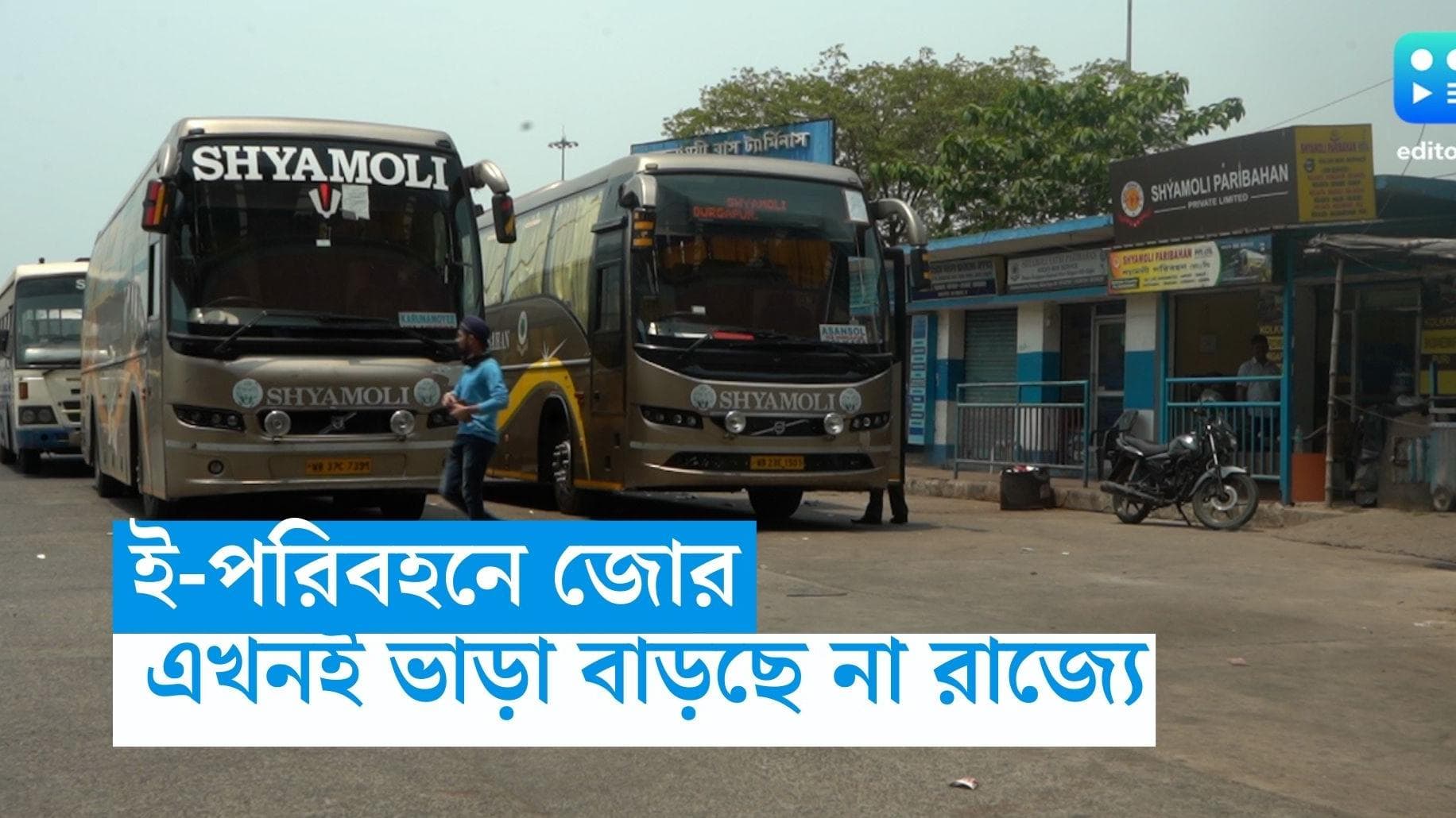 Bus Fare Hike: ই-পরিবহনে জোর, এখনই বেসরকারি বাসের ভাড়া বাড়াচ্ছে না রাজ্য