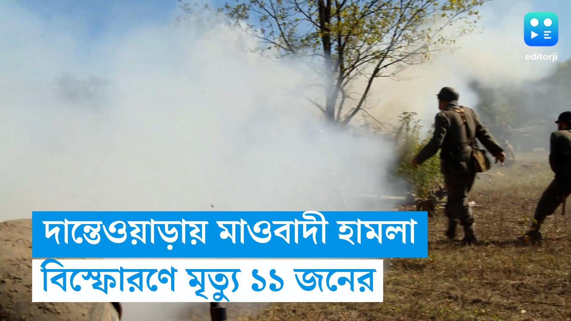 Chattisgarh IED Blast: ছত্তিশগড়ের দান্তেওয়াড়ার IED বিস্ফোরণ, মৃত্যু কমপক্ষে ১১ জন পুলিশকর্মীর