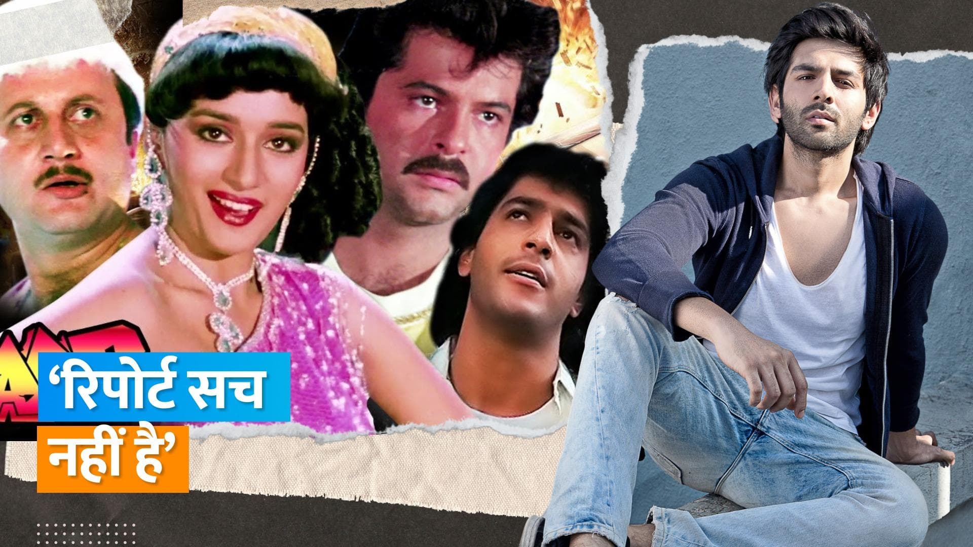 Kartik Aaryan  ने Anil Kapoor-Madhuri Dixit स्टारर Tezaab के रीमेक में काम करने की खबरों का किया खंडन