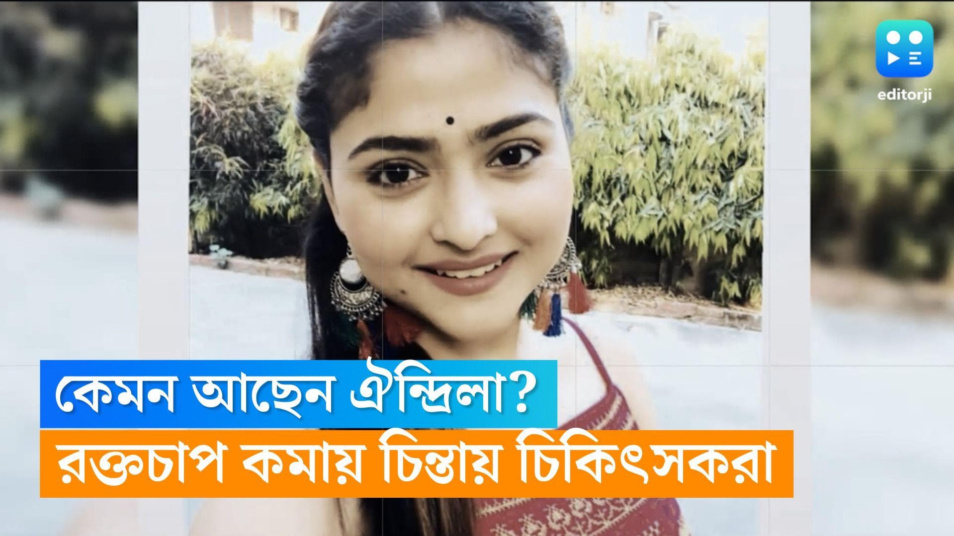 Aindrila Sharma Health Update: এখনও জ্ঞান ফেরেনি ঐন্দ্রিলার, কমেছে রক্তচাপ, কেমন আছেন অভিনেত্রী?  