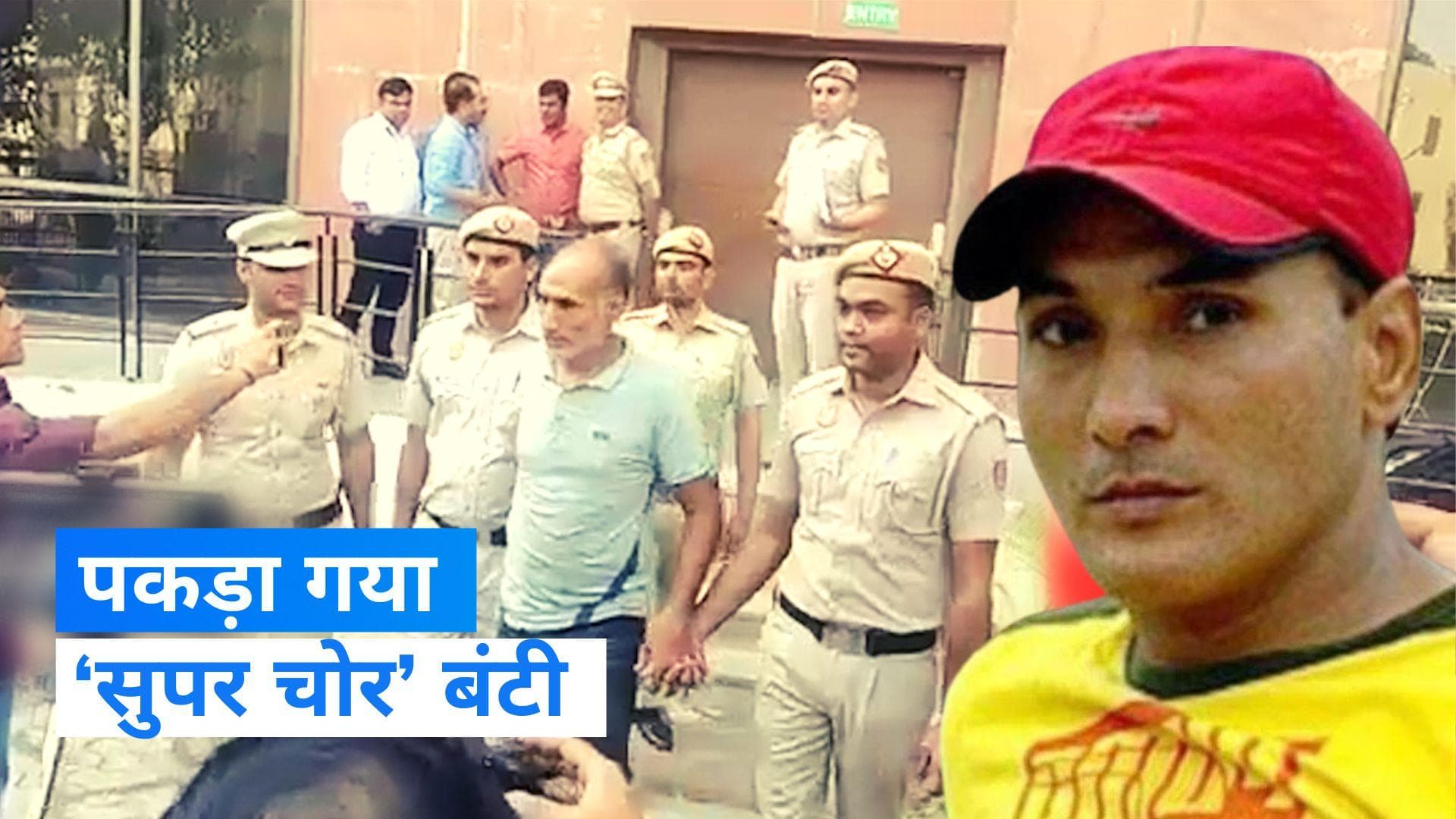 Delhi Crime: 'सुपर चोर' बंटी को दिल्ली पुलिस ने किया गिरफ्तार, बिग बॉस में भी जा चुका है आरोपी
