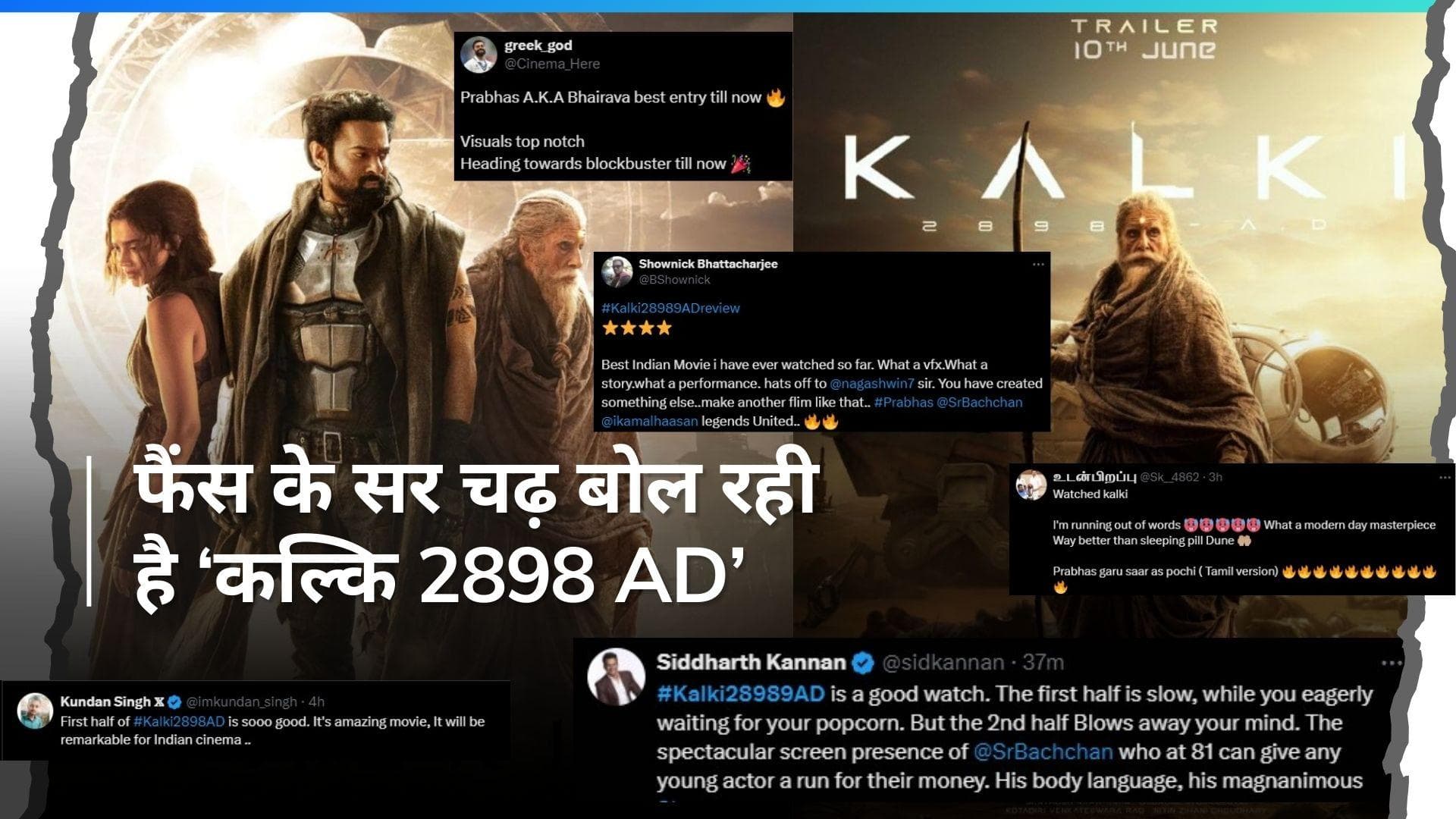 'Kalki 2898 AD' X reviews: शो लुट गए रिबेल स्टार प्रभास, हर सीन पर पड़ रही तालियां 