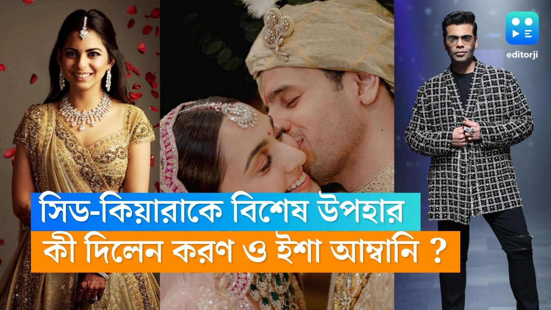 Sidharth-Kiara Wedding gift : সিড-কিয়ারার বিয়েতে অভিনব উপহার করণ জোহর ও ইশা আম্বানির, কী পেলেন নবদম্পতি?