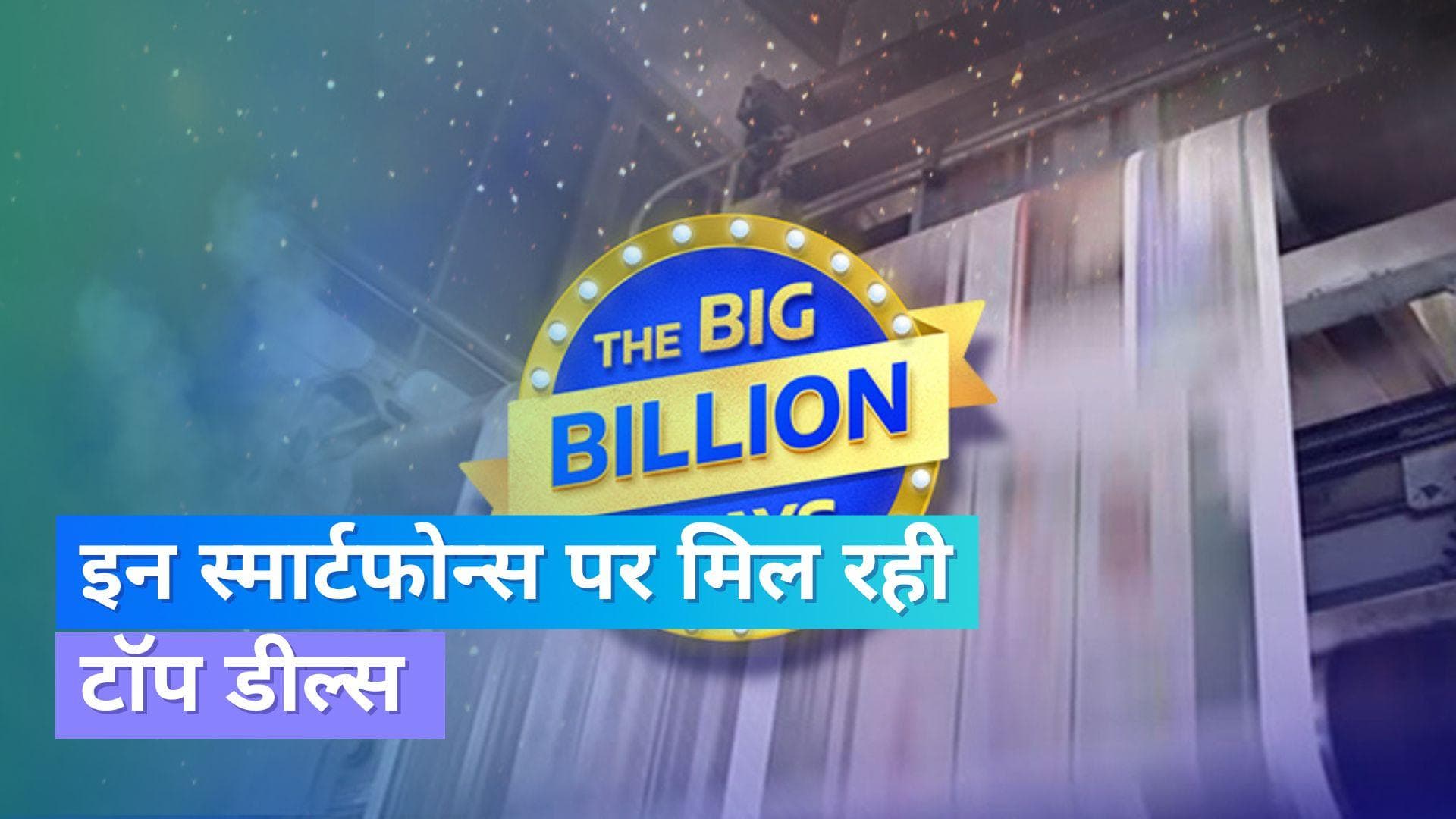 Flipkart Sale : इन स्मार्टफोन्स पर मिल रही बेहतरीन डील्स; इतना सस्ता फिर नहीं मिलेगा