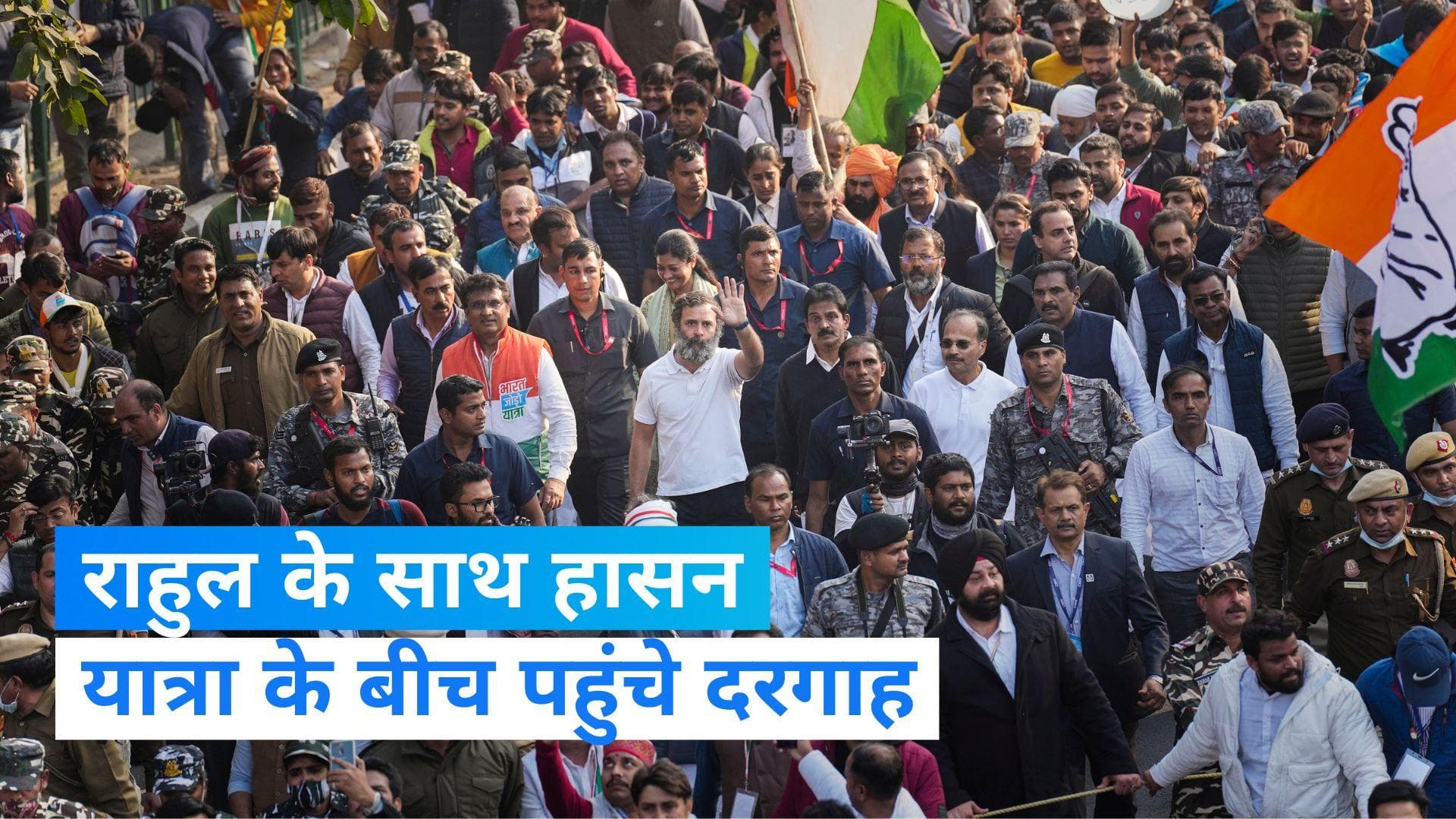 Delhi: BHARAT JODO YATRA को मिला कमल हासन का साथ, राहुल गांधी ने निजामुद्दीन दरगाह पर चढ़ाई चादर 