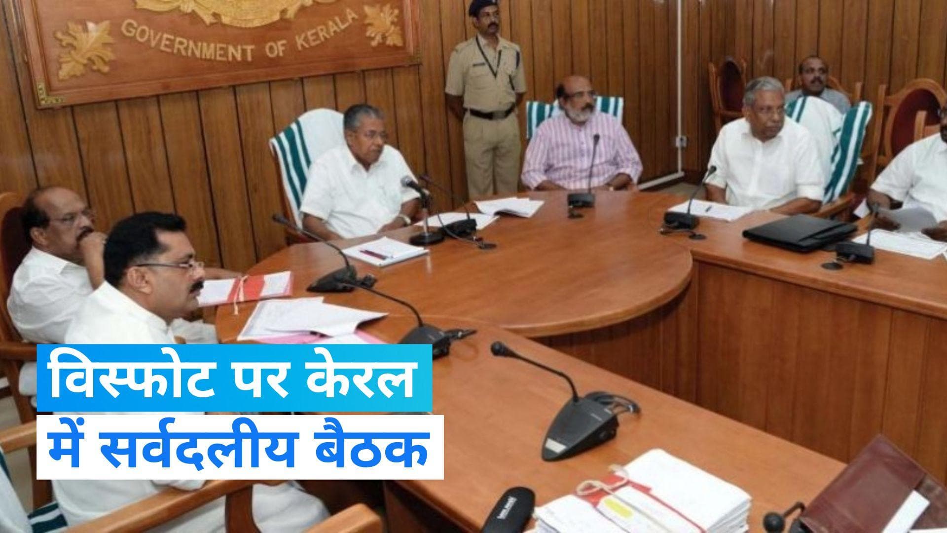 Kerala blasts: केरल में धमाके को लेकर सोमवार को होगी सर्वदलीय बैठक, राज्यपाल ने कही ये बात 