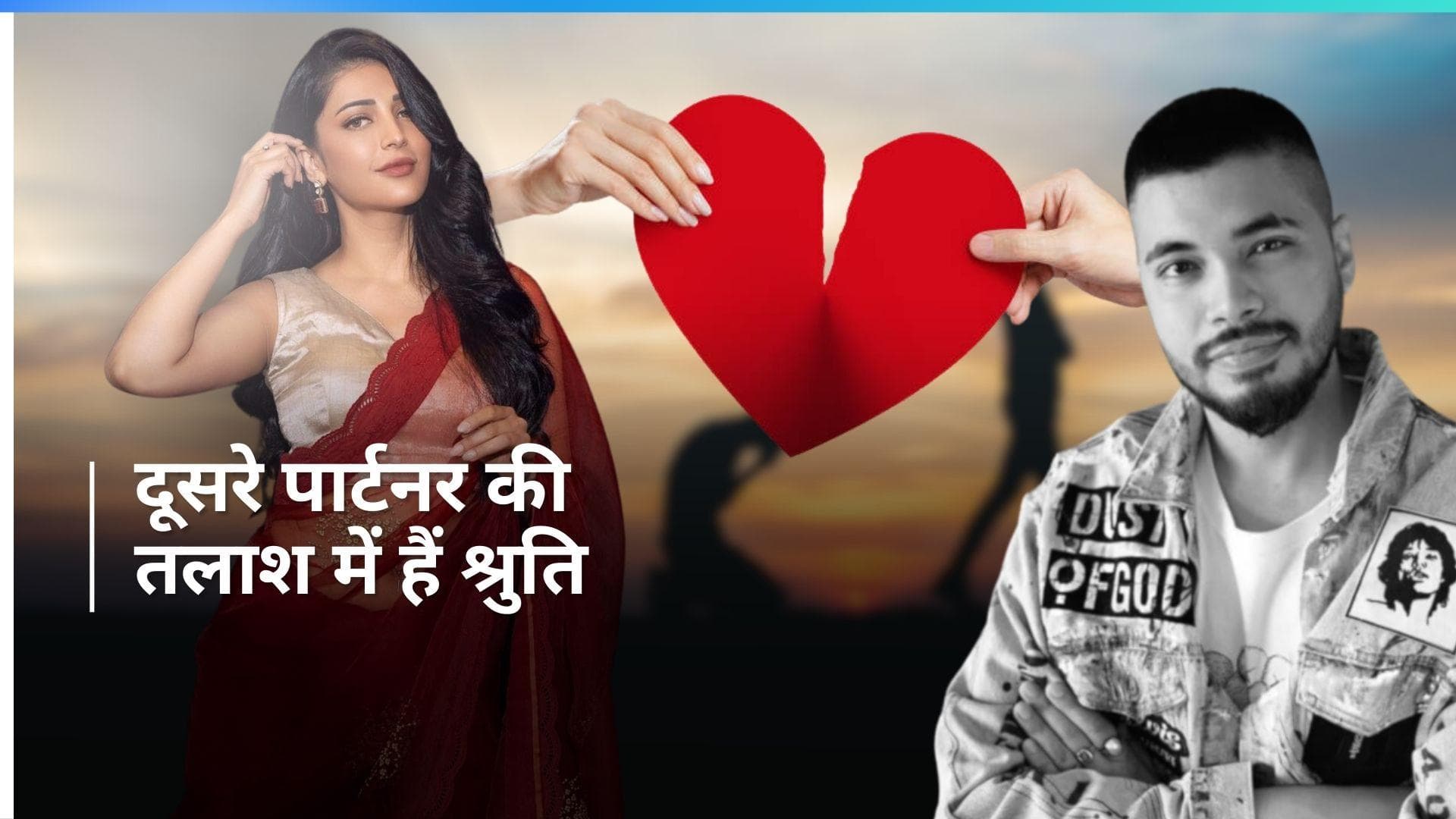 Shruti Haasan ने  Santanu Hazarika संग ब्रेकअप किया कन्फर्म, कहा- 'मैं सिंगल हूं...'