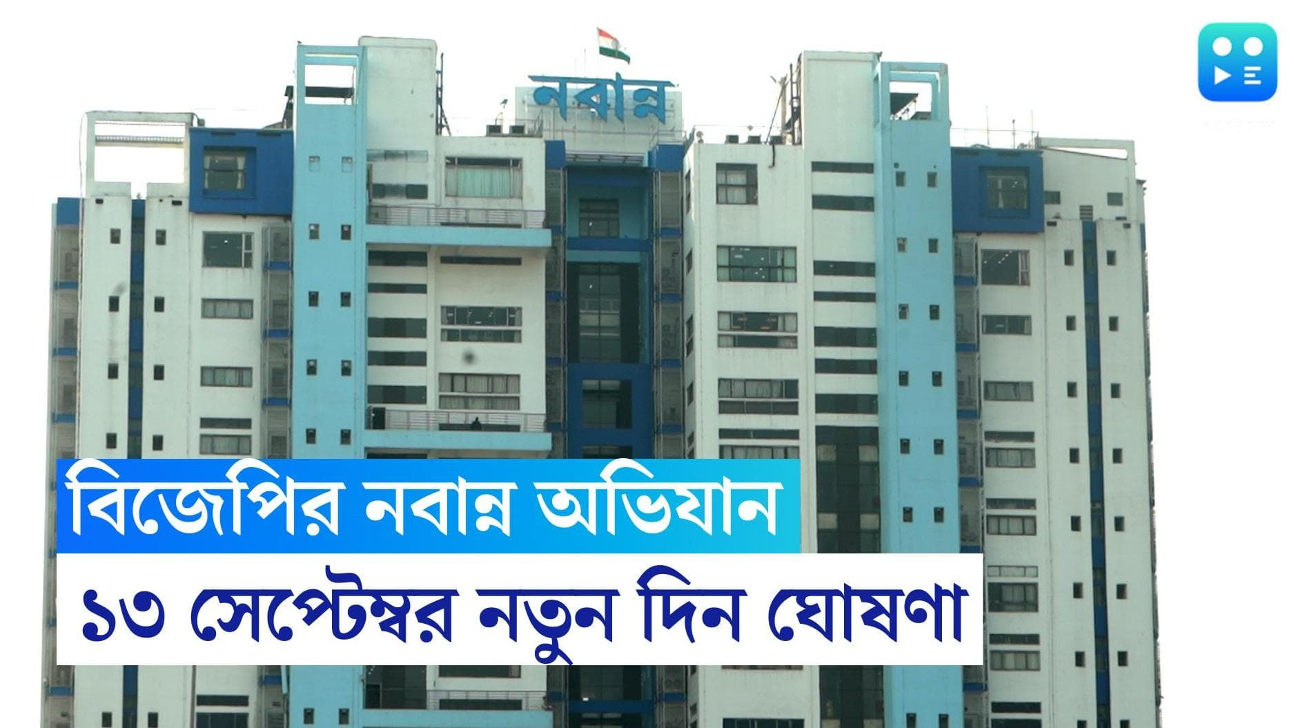 BJP on Nabanna Abhijan: ১৩ সেপ্টেম্বর নবান্ন অভিযান, নেতৃত্বে সুনীল বনসল, ঘোষণা বিজেপির