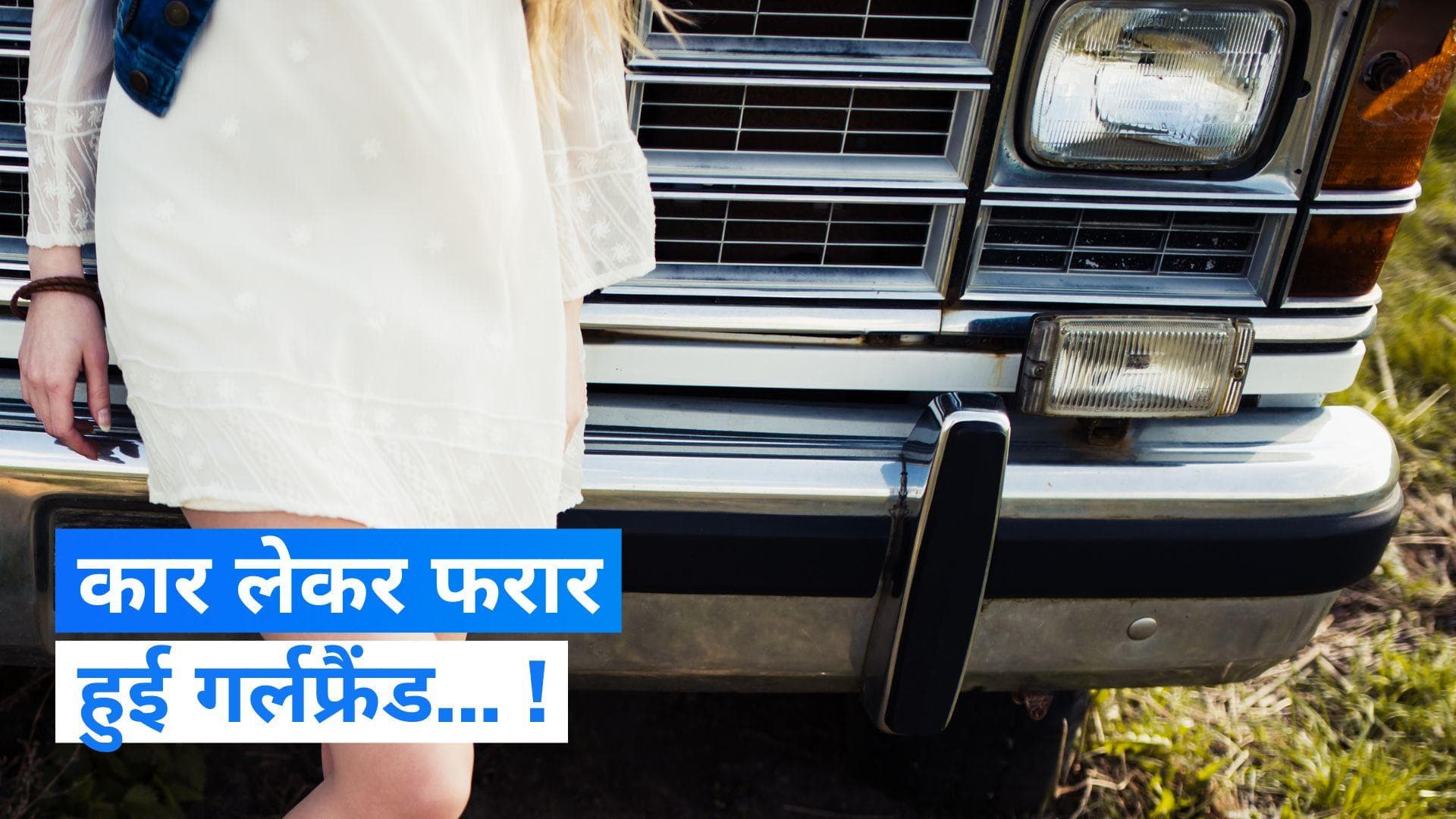 Ajab-Gajab Story: कार लेकर फरार हुई गर्लफ्रैंड, युवक को बाद में पता चला कि वो ठग गया