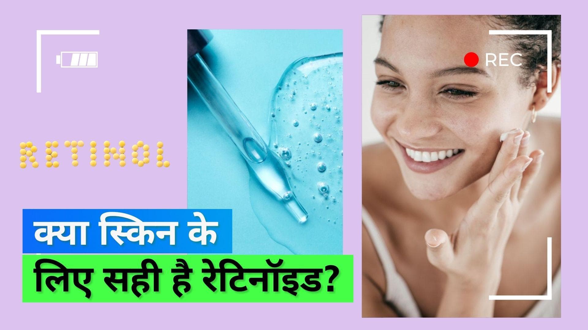 Retinoids: रेटिनॉइड कब और कैसे करें इस्तेमाल? जानिए क्या हैं इसके फायदे