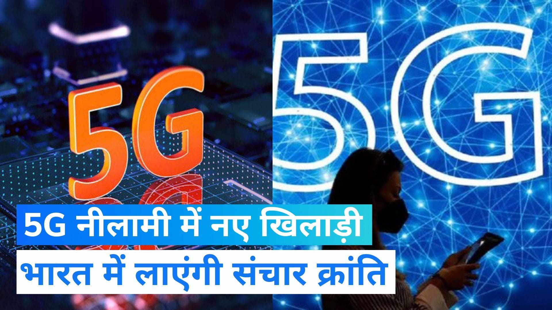 5G Auction शुरू, बदल जाएगा कॉल और इंटरनेट यूज करने का तरीका, जानिए क्या होगा फायदा