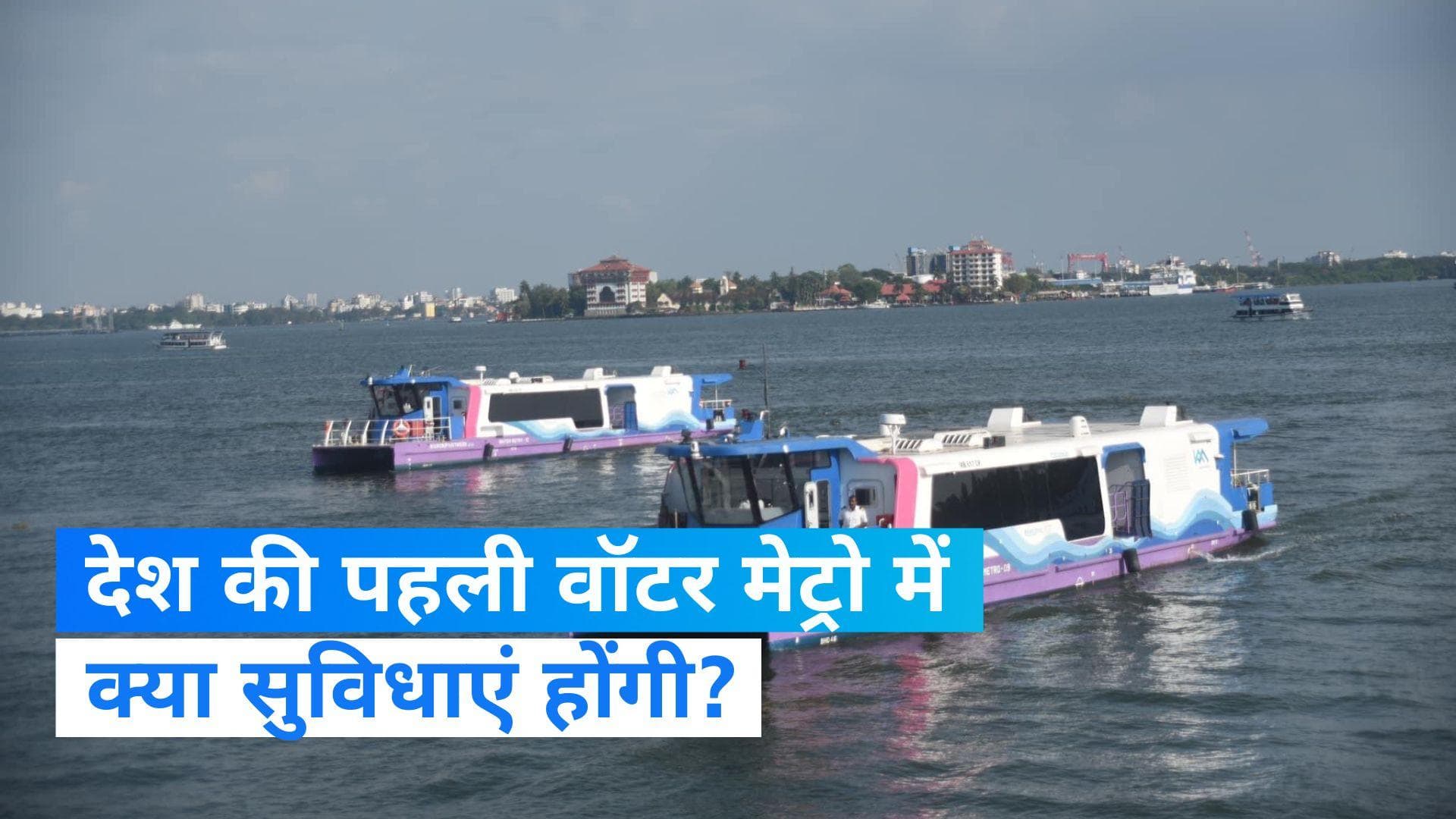 Water Metro: पीएम मोदी कोच्चि में करेंगे देश की पहली वॉटर मेट्रो का उद्घाटन, जानिए खासियत 