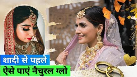 Bridal skincare tips: शादी के दिन बिना पार्लर गए ऐसे मिलेगा नैचुरल ग्लो, बस फॉलो करें ये रूटीन