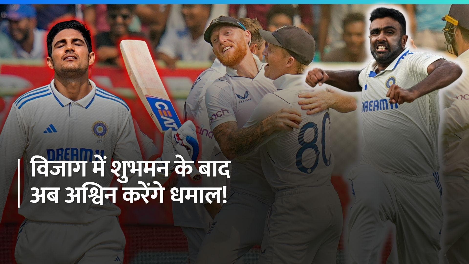 Ind vs Eng 2nd Test: शुभमन के बाद अश्विन ने दिया इंग्लैंड को झटका, जीत से अब भी 332 रन दूर स्टोक्स की टीम