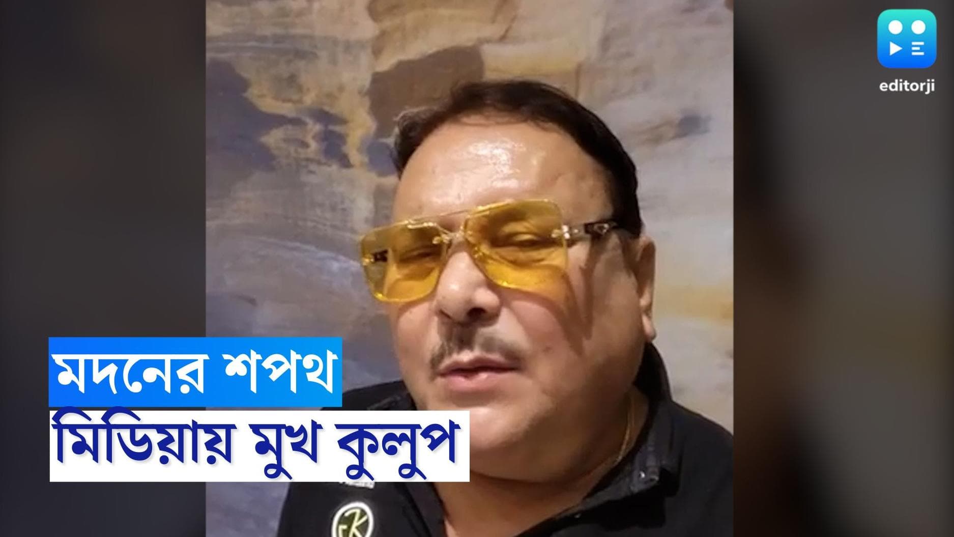 Madan Mitra: সংবাদমাধ্যমে মুখ খুলবেন না মদন মিত্র, কেন এই সিদ্ধান্ত তৃণমূল বিধায়কের