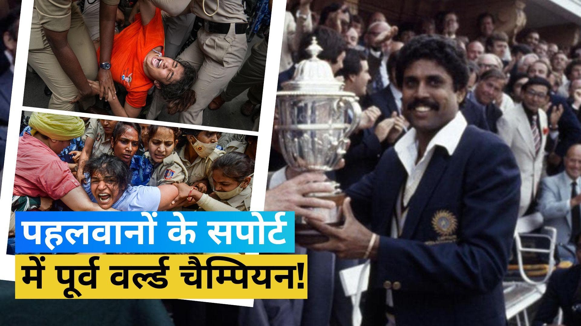 Wrestlers Protest: पहलवानों के सपोर्ट में 1983 वर्ल्ड कप विजेता टीम के सदस्य, कहा- जल्दबाजी में न लें कोई फैसला