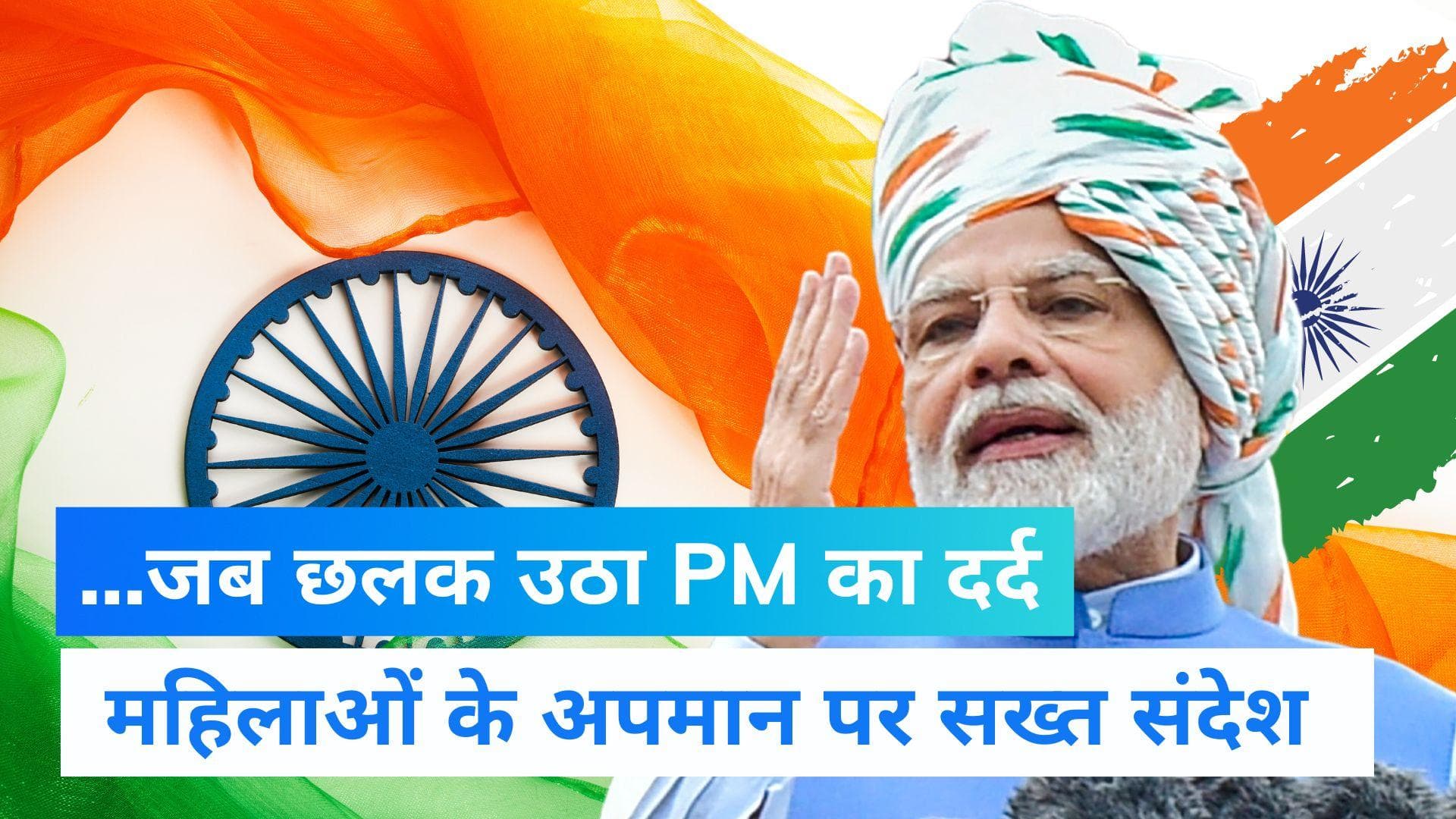 PM Modi Speech: ...जब महिलाओं के अपमान पर भावुक हो गए PM, महिलाओं का अपमान नहीं करने का दिलाया संकल्प