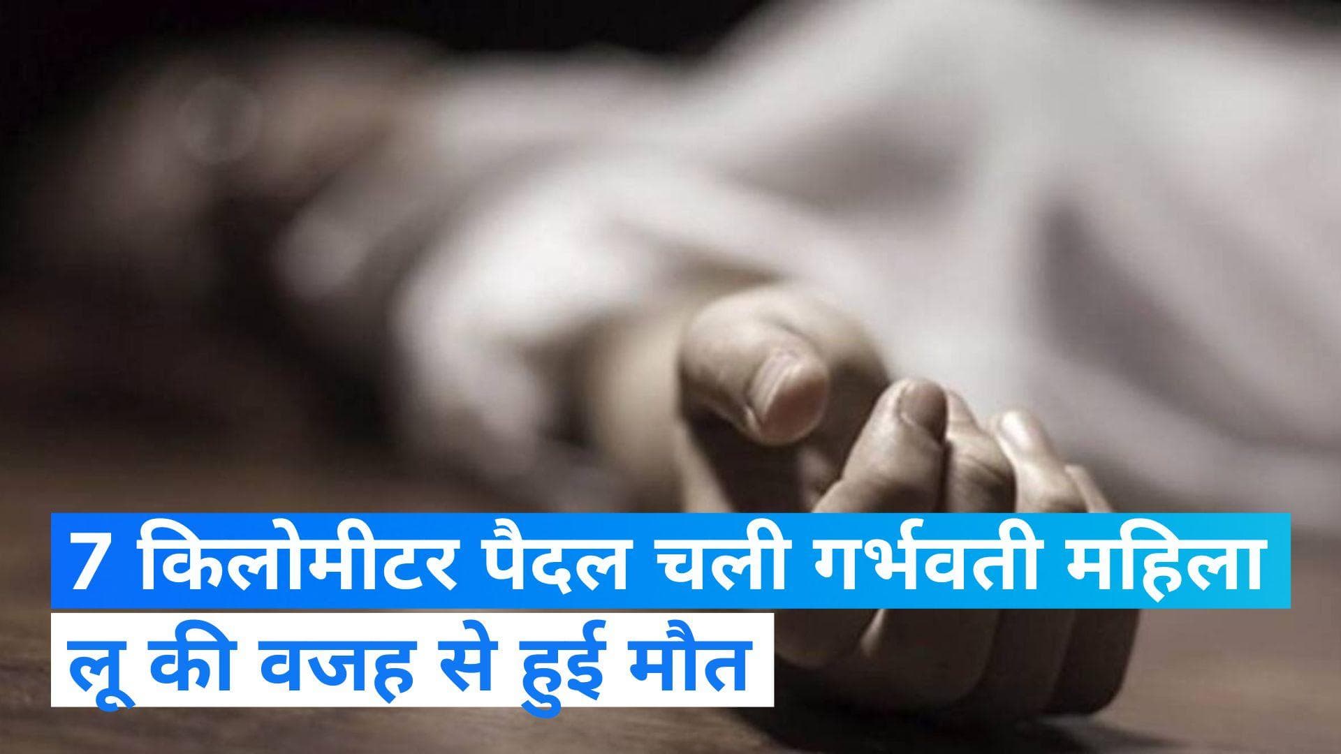 Maharashtra News: तेज धूप में 7 किलोमीटर पैदल चलने के बाद गर्भवती महिला की मौत, नहीं रहा अजन्मा बच्चा 