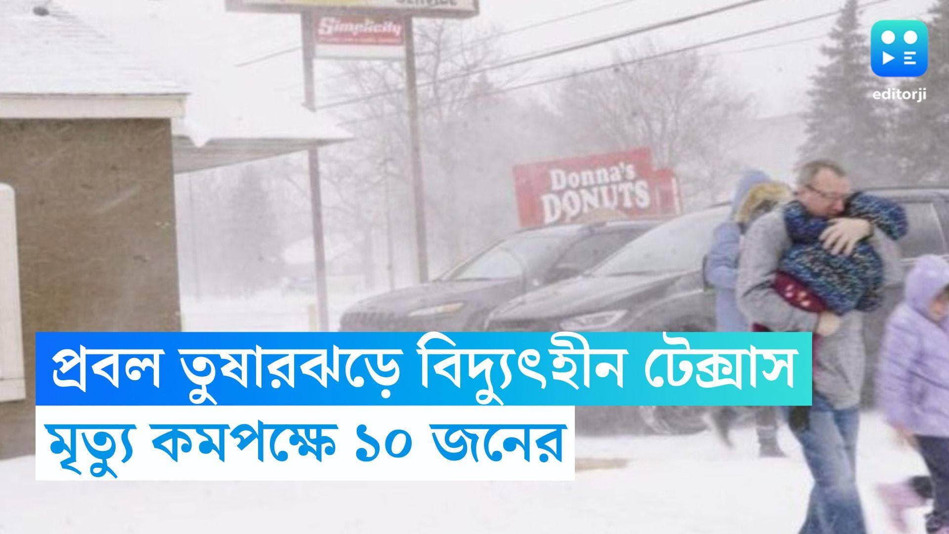 US Winter Storm: প্রবল তুষারঝড়ে ব্যাহত টেক্সাসের জনজীবন, বিদ্যুৎহীন বিস্তীর্ণ এলাকা, মৃত কমপক্ষে ১০
